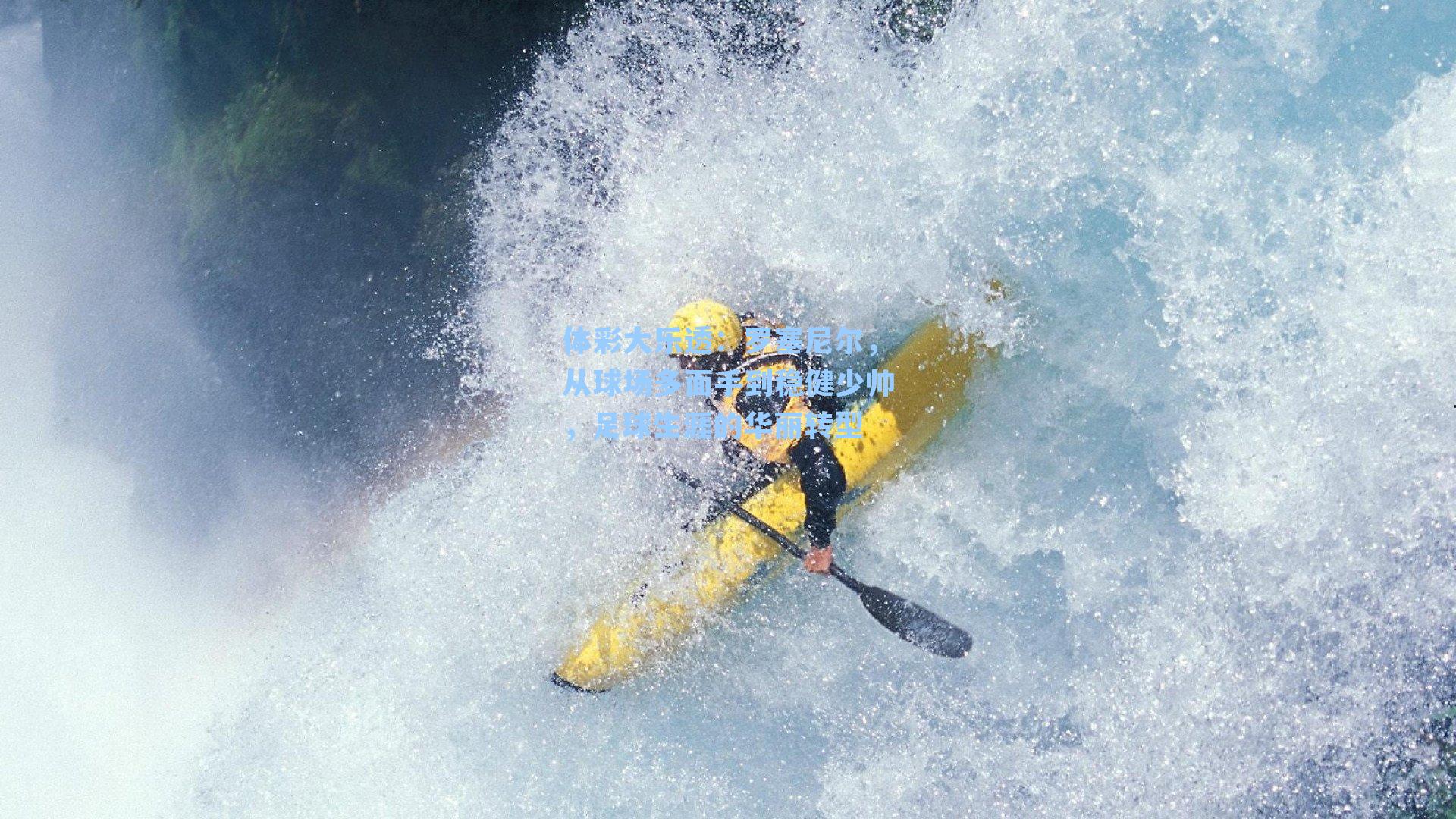 罗塞尼尔，从球场多面手到稳健少帅，足球生涯的华丽转型