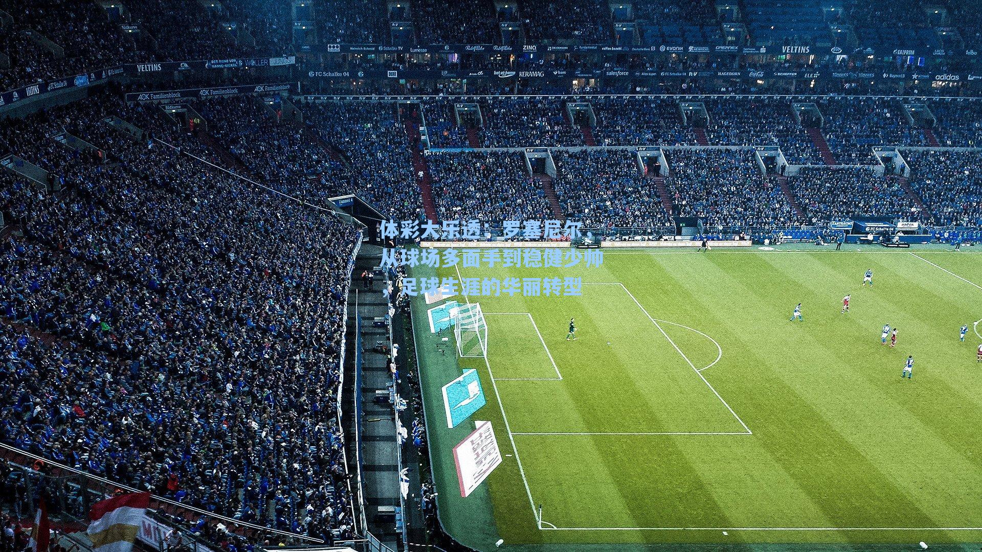 罗塞尼尔，从球场多面手到稳健少帅，足球生涯的华丽转型