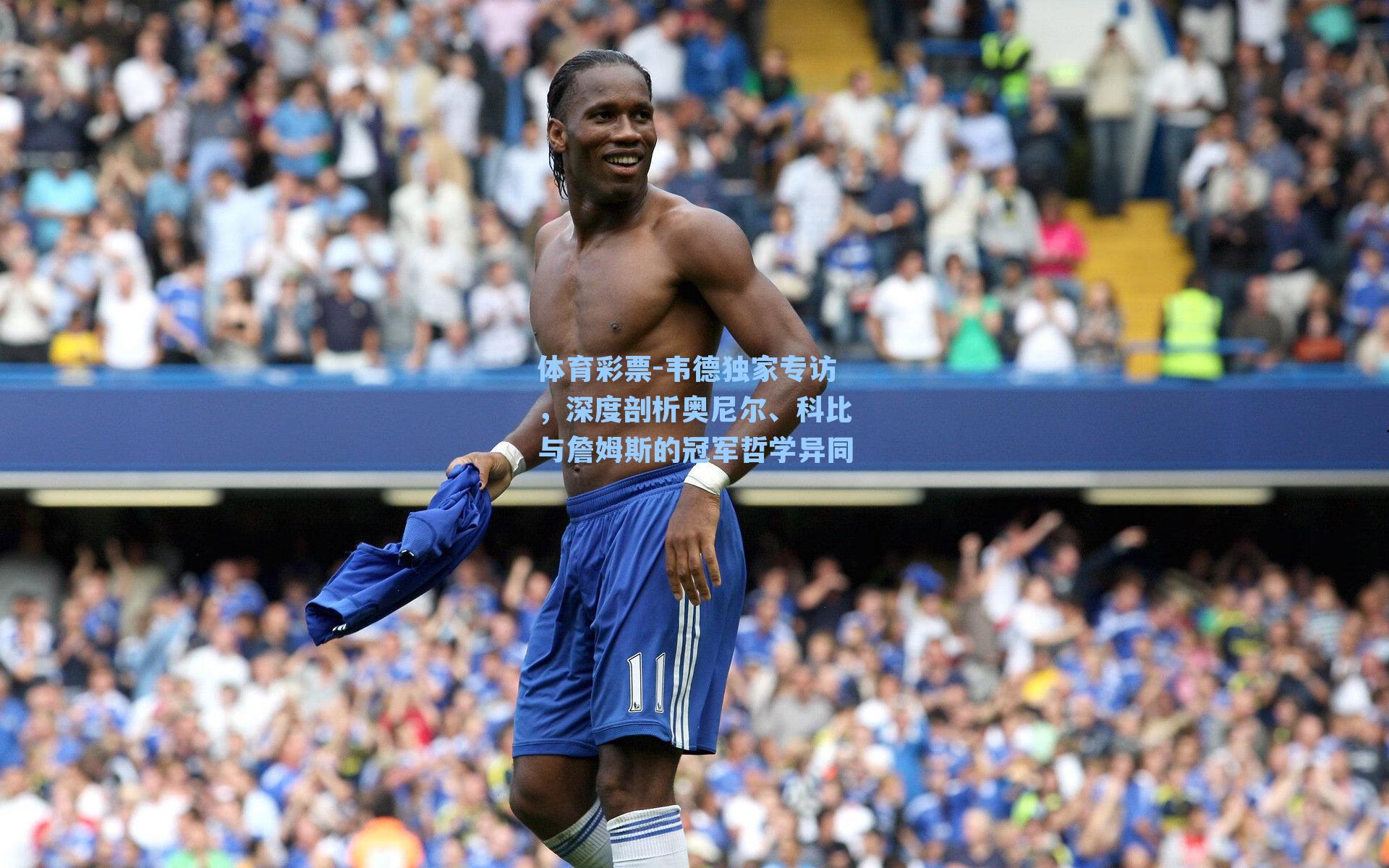 韦德独家专访，深度剖析奥尼尔、科比与詹姆斯的冠军哲学异同