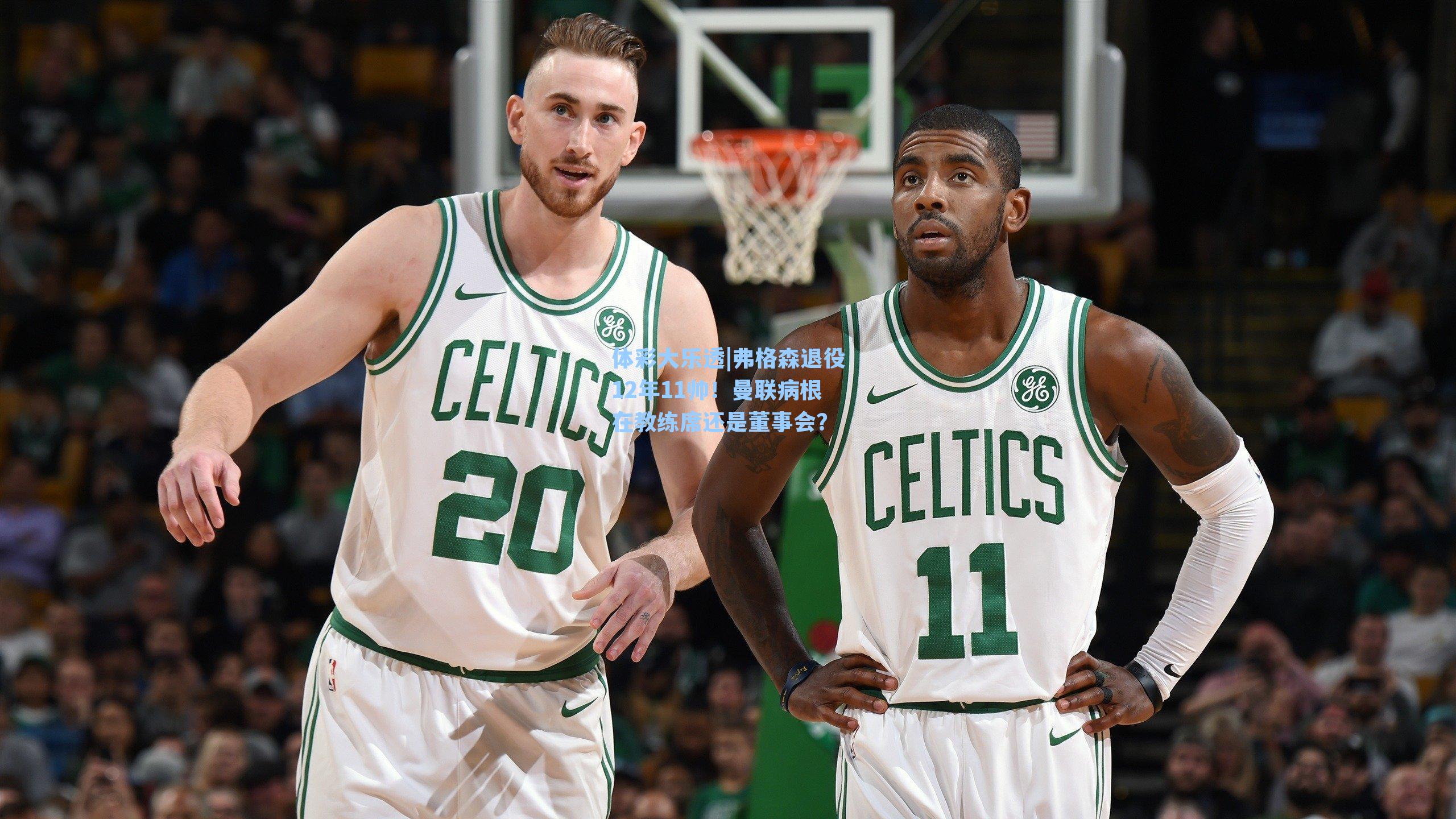 弗格森退役12年11帅!曼联病根在教练席还是董事会?