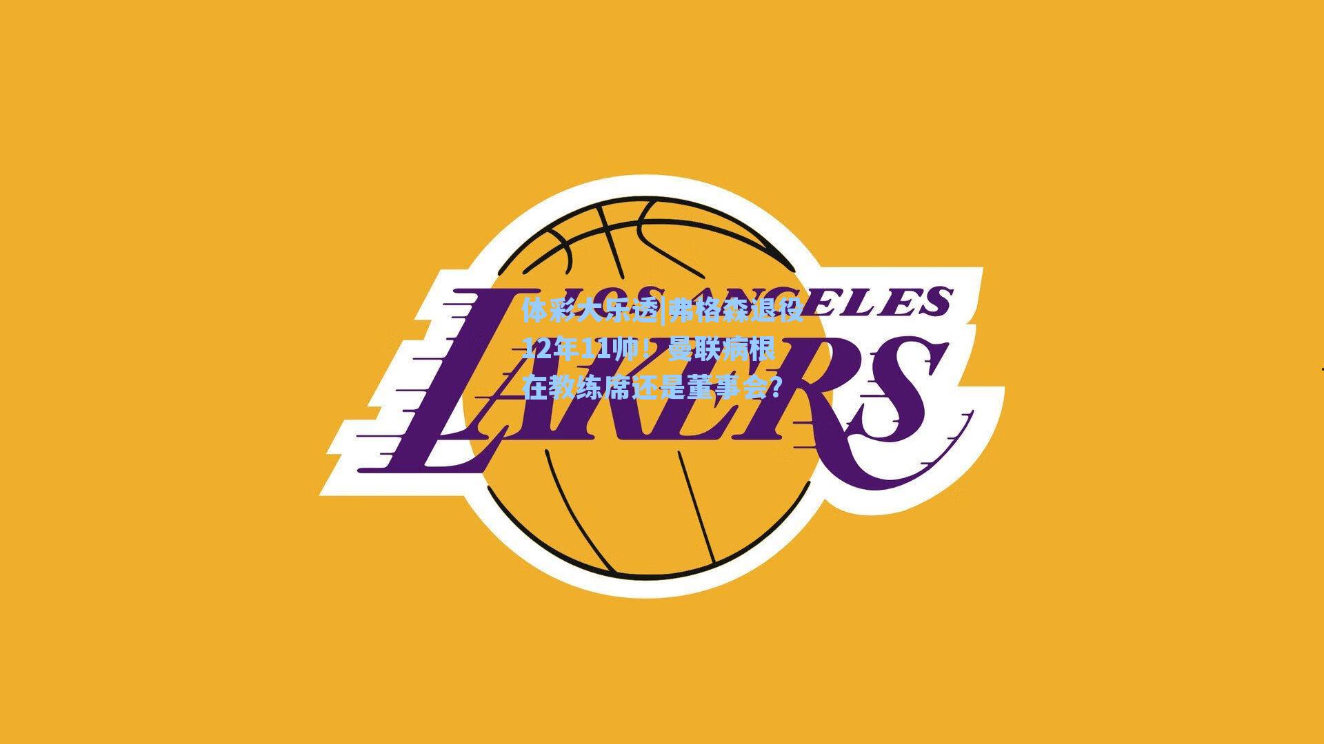 弗格森退役12年11帅!曼联病根在教练席还是董事会?