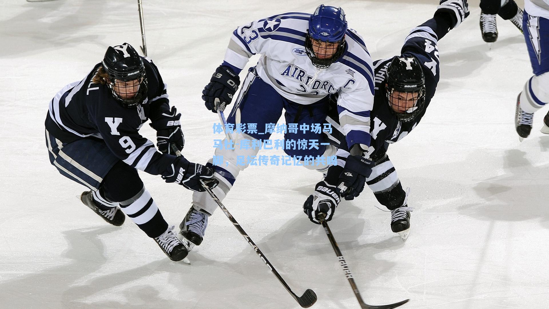 摩纳哥中场马马杜-库利巴利的惊天一脚,足坛传奇记忆的共鸣