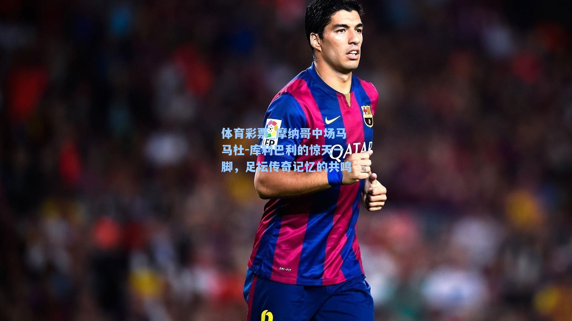 摩纳哥中场马马杜-库利巴利的惊天一脚,足坛传奇记忆的共鸣