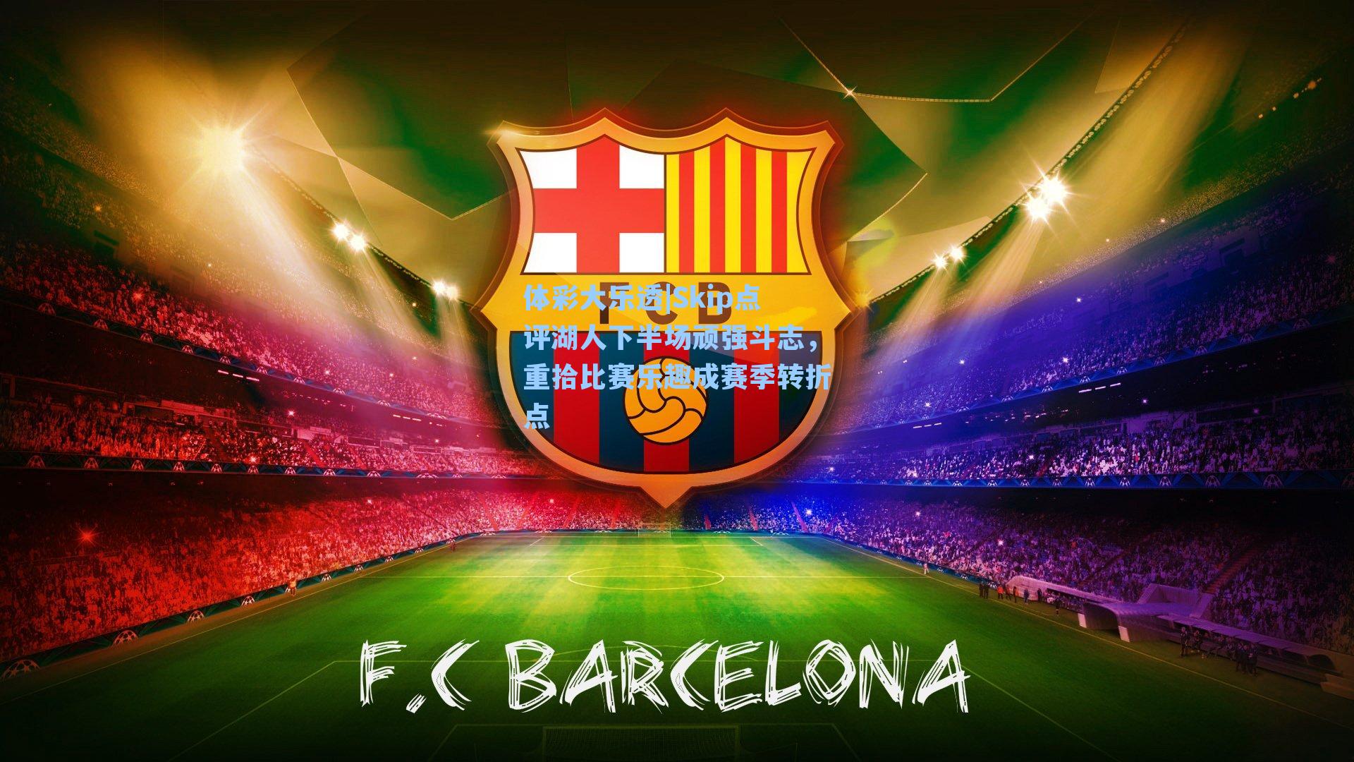 Skip点评湖人下半场顽强斗志，重拾比赛乐趣成赛季转折点