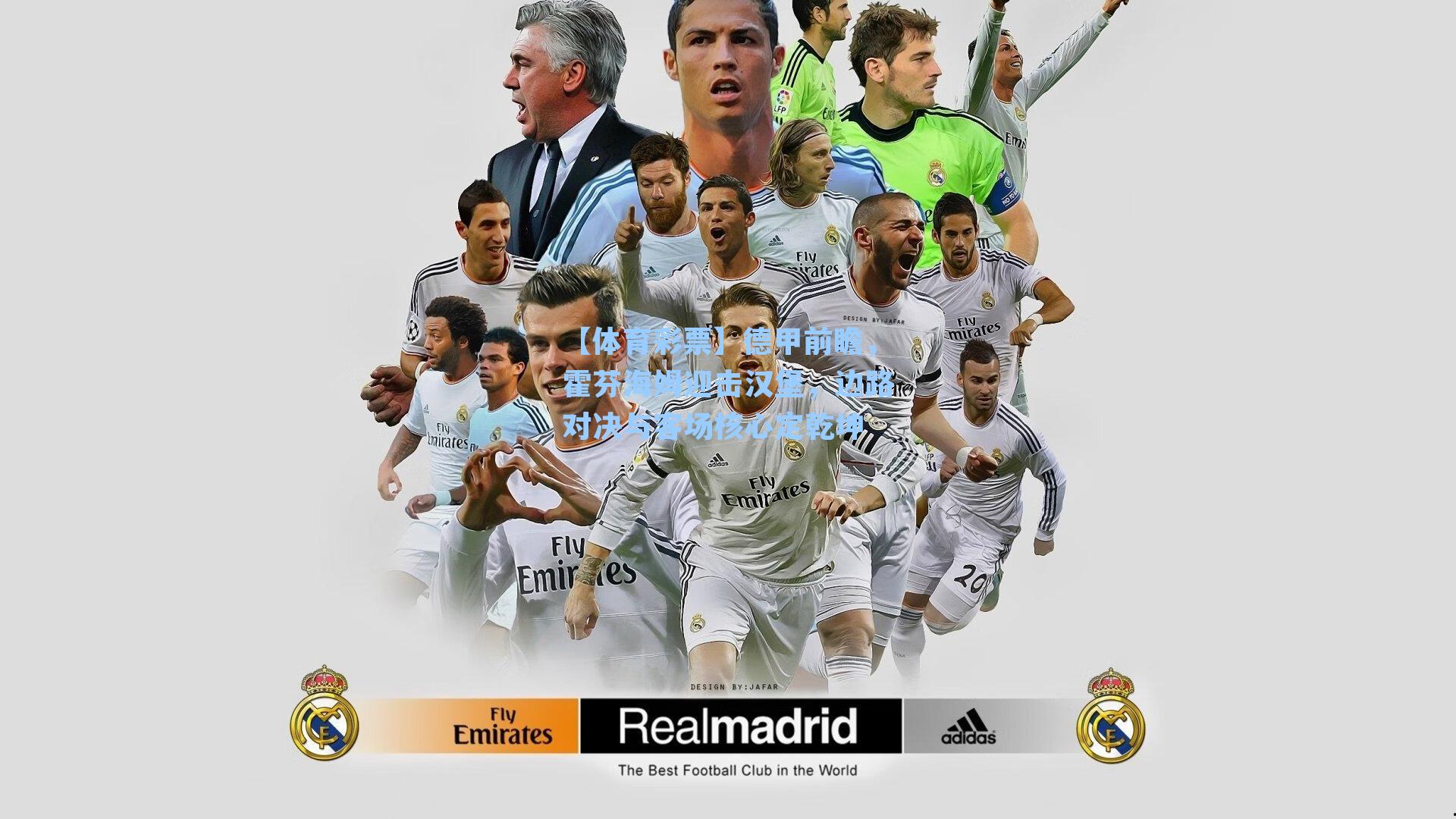 德甲前瞻,霍芬海姆迎击汉堡,边路对决与客场核心定乾坤