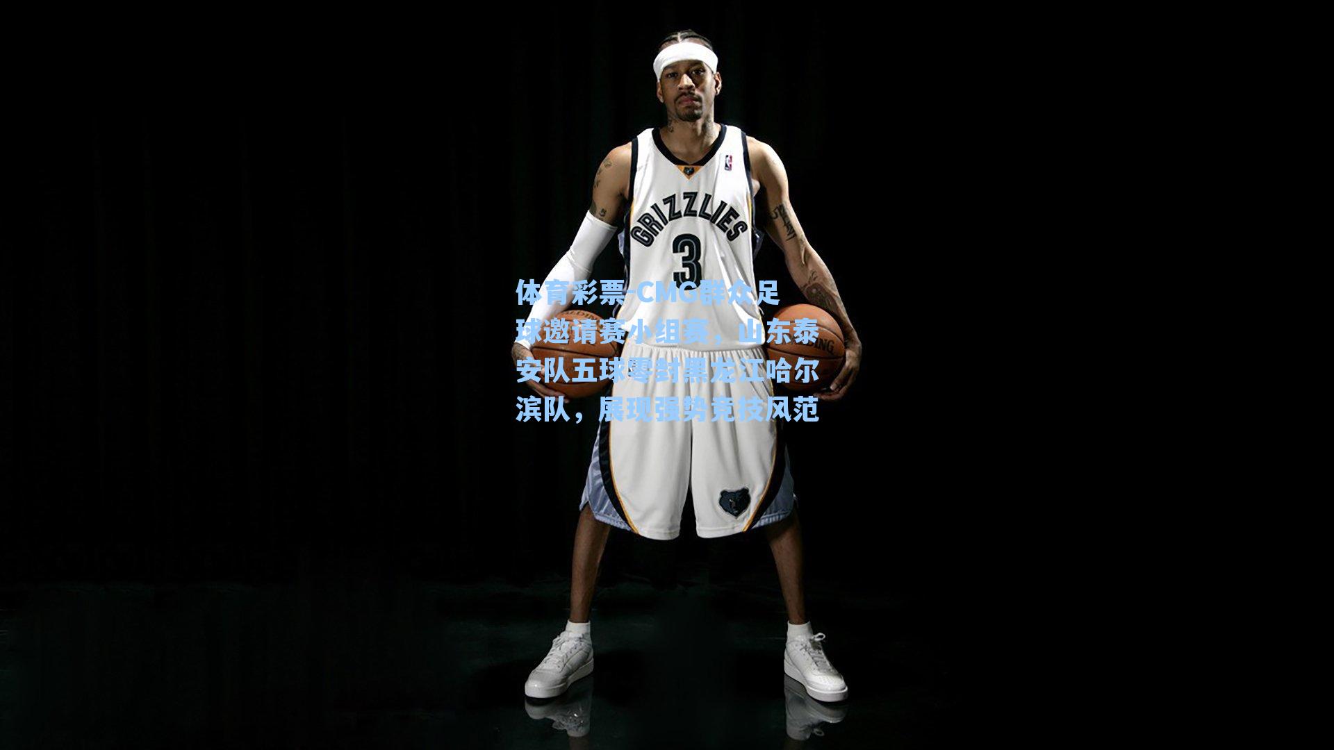 CMG群众足球邀请赛小组赛,山东泰安队五球零封黑龙江哈尔滨队,展现强势竞技风范