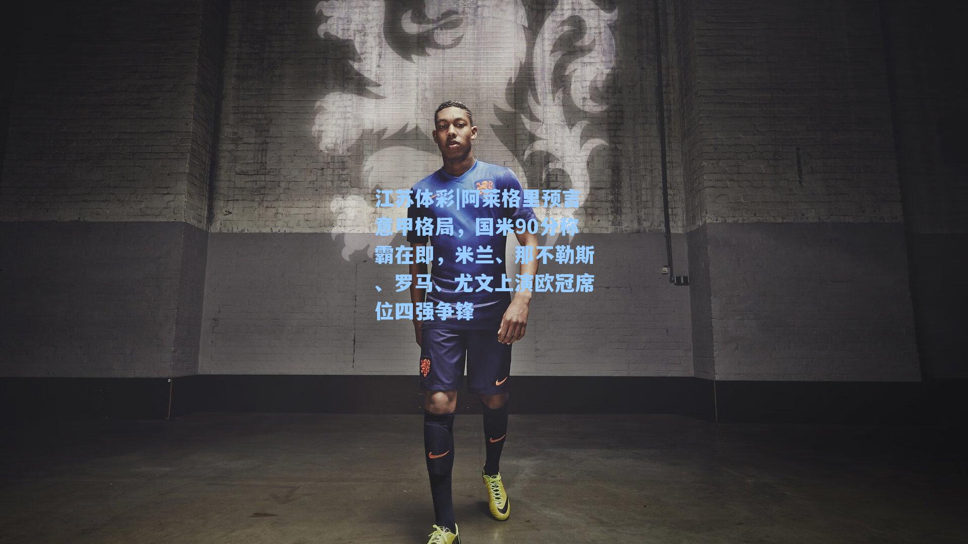 阿莱格里预言意甲格局，国米90分称霸在即，米兰、那不勒斯、罗马、尤文上演欧冠席位四强争锋