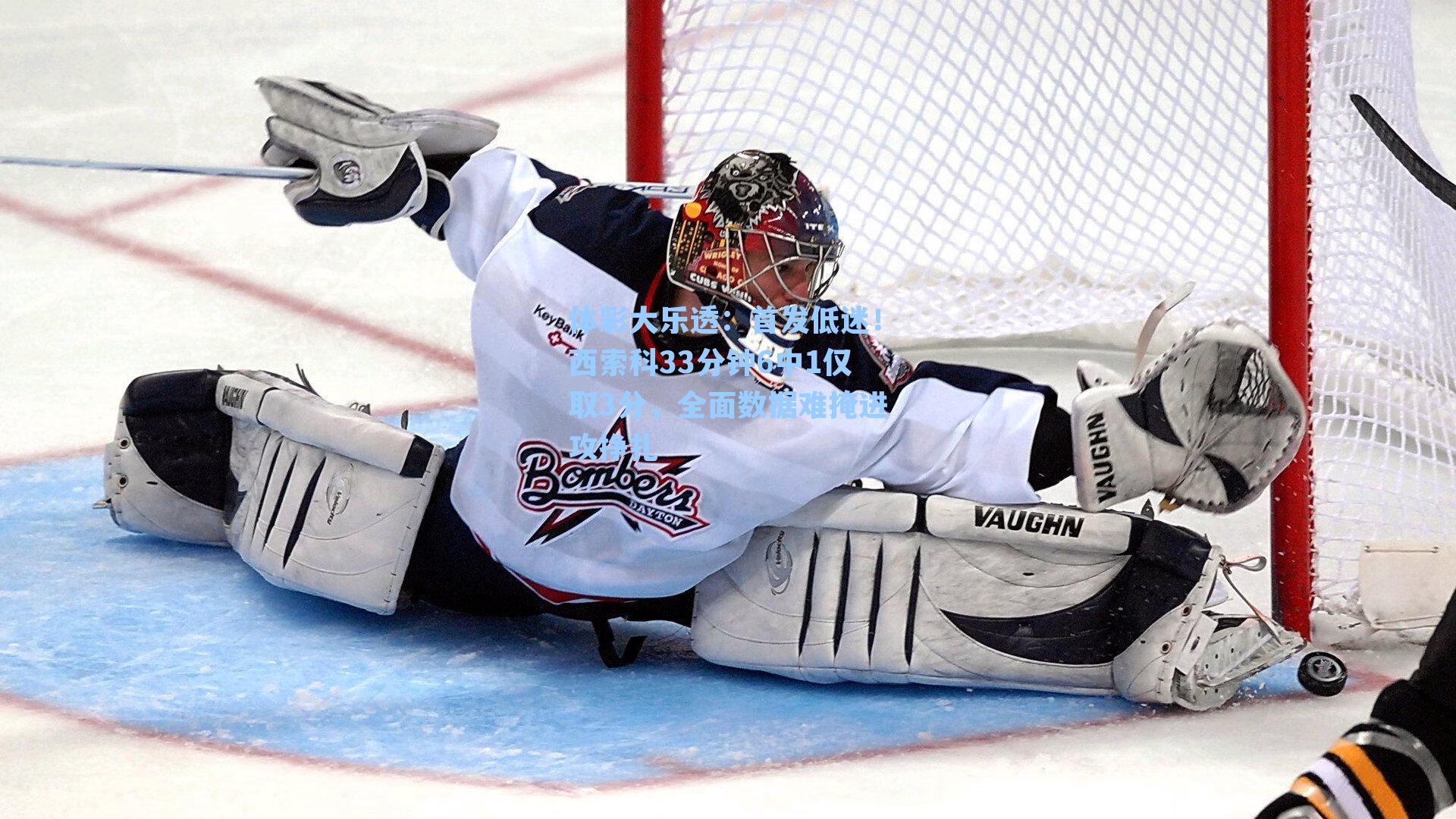 首发低迷！西索科33分钟6中1仅取3分，全面数据难掩进攻挣扎