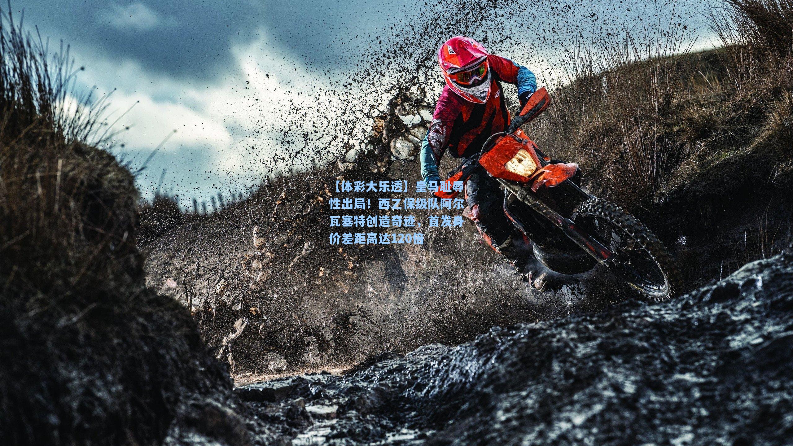 皇马耻辱性出局!西乙保级队阿尔瓦塞特创造奇迹,首发身价差距高达120倍