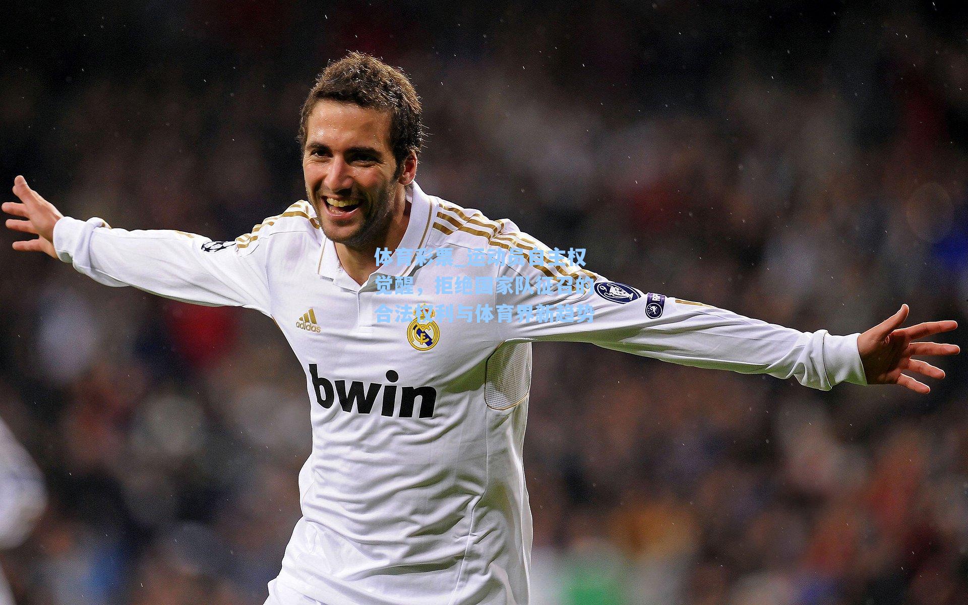 运动员自主权觉醒，拒绝国家队征召的合法权利与体育界新趋势