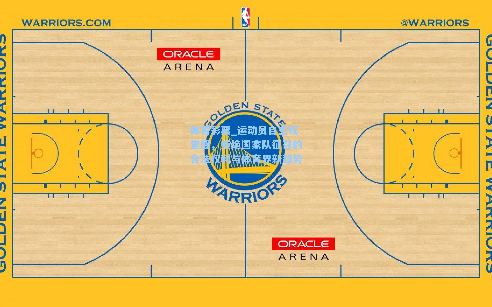 运动员自主权觉醒，拒绝国家队征召的合法权利与体育界新趋势