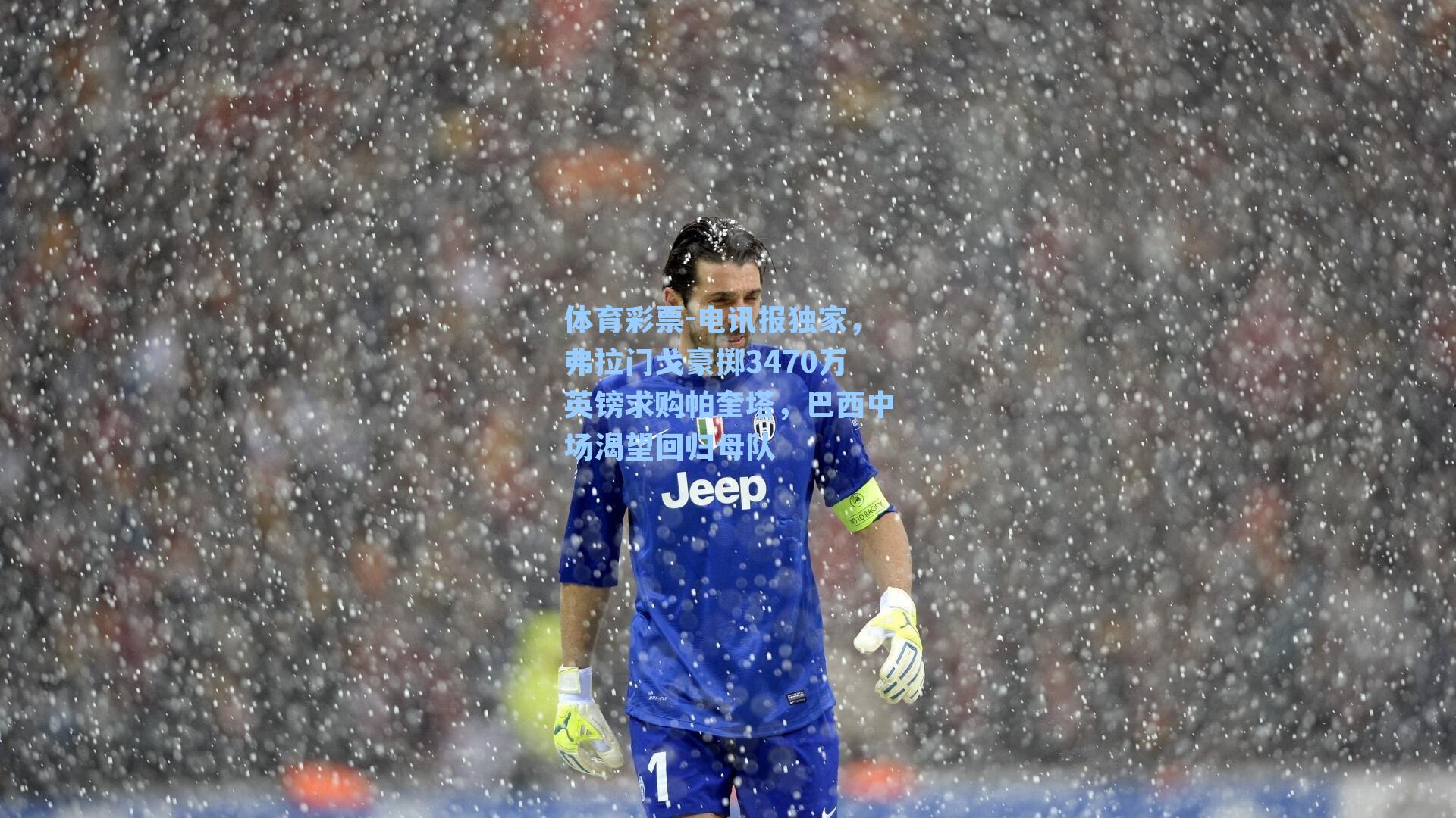 电讯报独家,弗拉门戈豪掷3470万英镑求购帕奎塔,巴西中场渴望回归母队