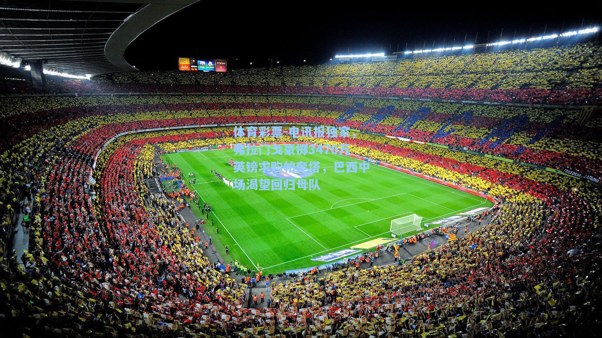 电讯报独家,弗拉门戈豪掷3470万英镑求购帕奎塔,巴西中场渴望回归母队