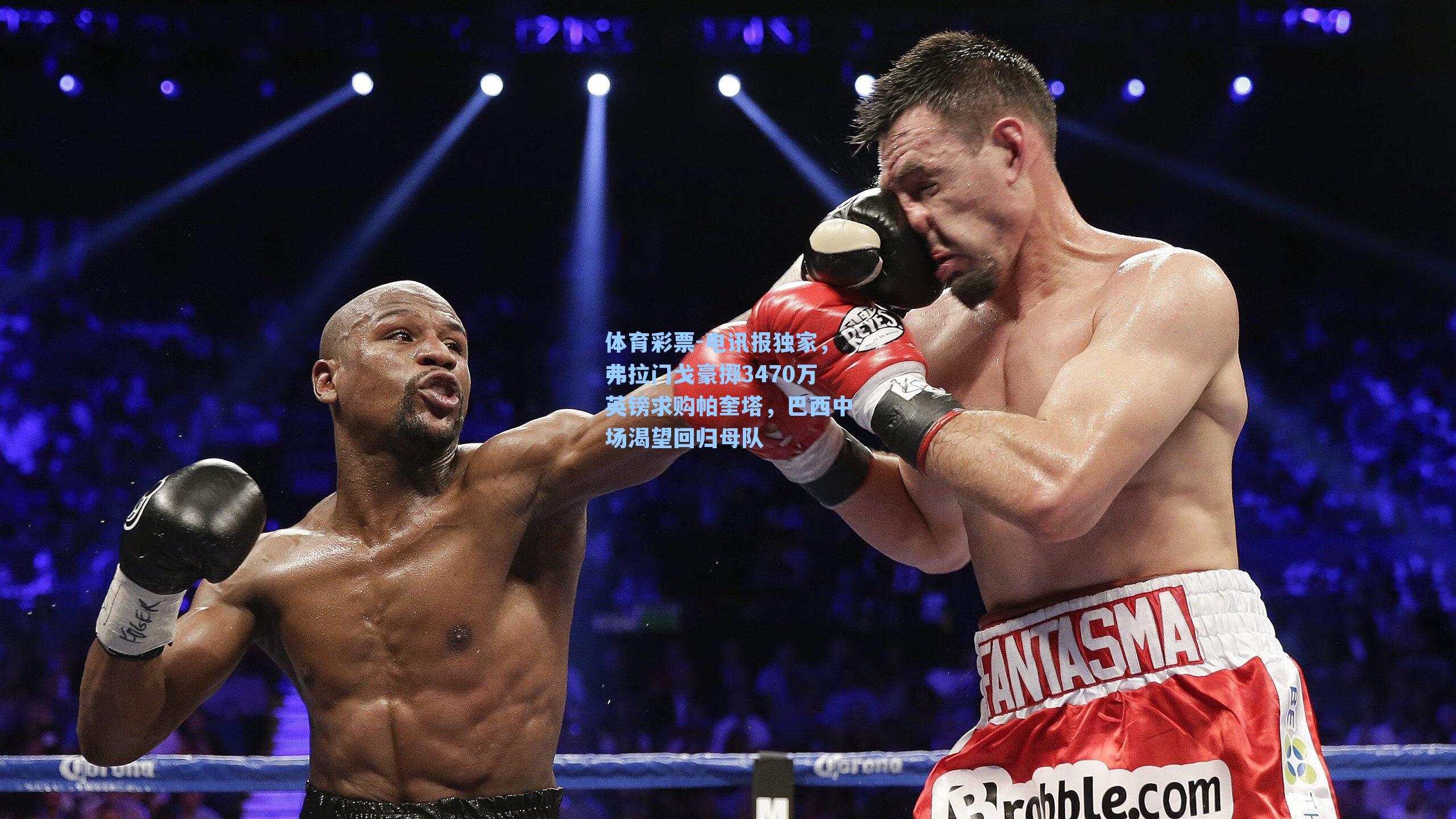 电讯报独家,弗拉门戈豪掷3470万英镑求购帕奎塔,巴西中场渴望回归母队