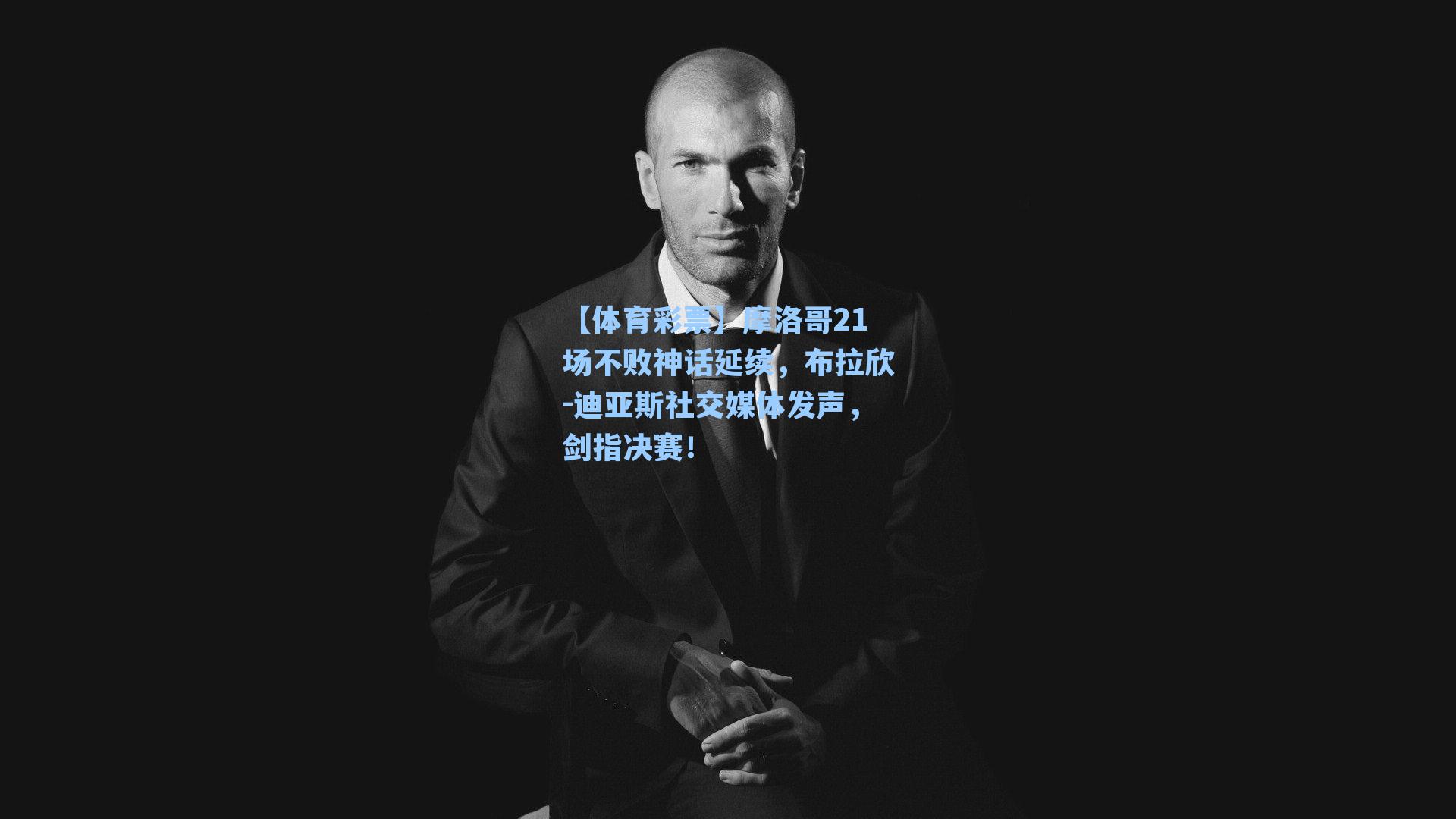 摩洛哥21场不败神话延续,布拉欣-迪亚斯社交媒体发声,剑指决赛!