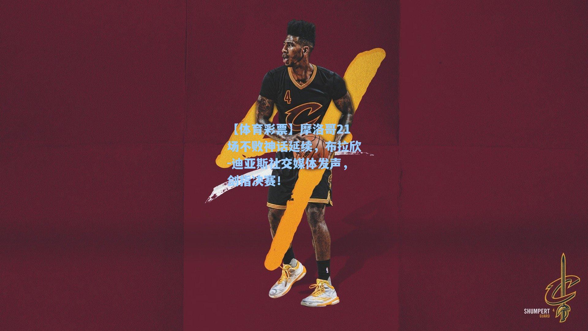 摩洛哥21场不败神话延续,布拉欣-迪亚斯社交媒体发声,剑指决赛!