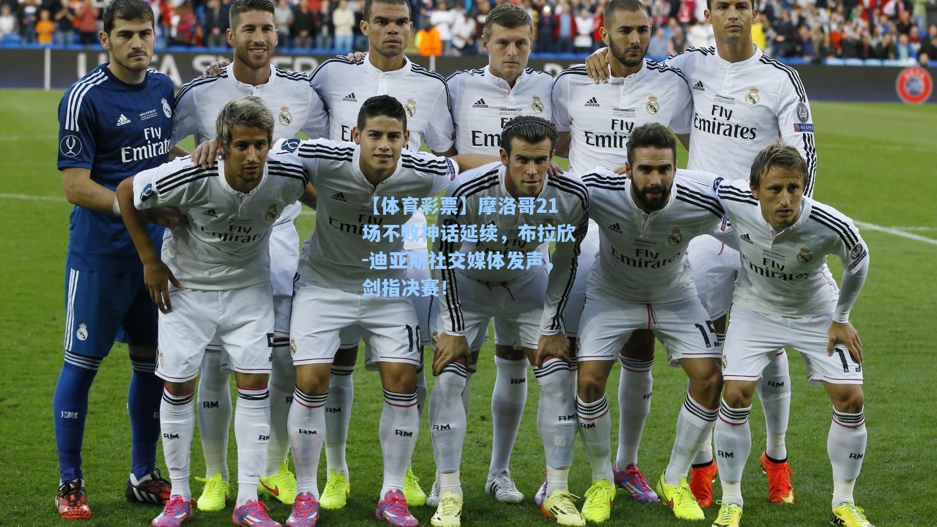 摩洛哥21场不败神话延续,布拉欣-迪亚斯社交媒体发声,剑指决赛!