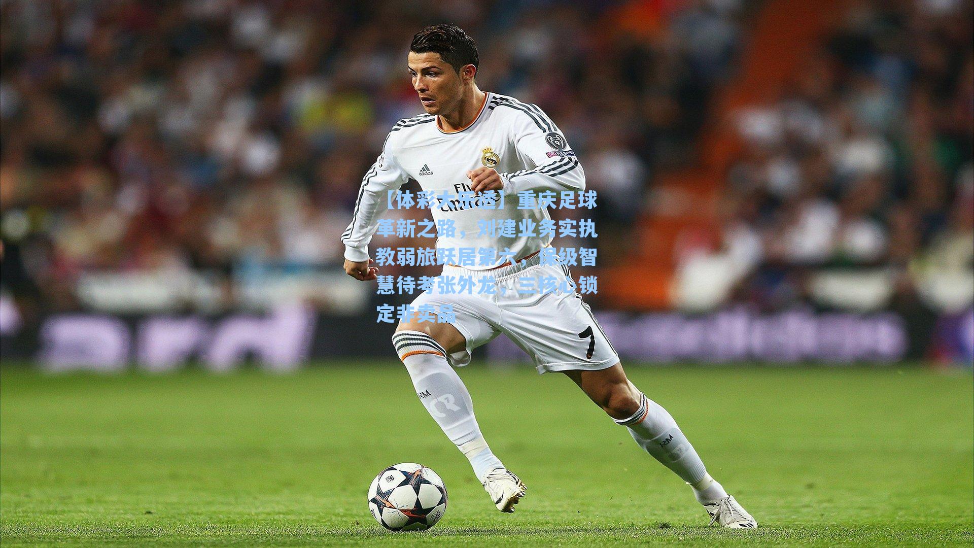 重庆足球革新之路，刘建业务实执教弱旅跃居第六，保级智慧待考张外龙，三核心锁定非卖品