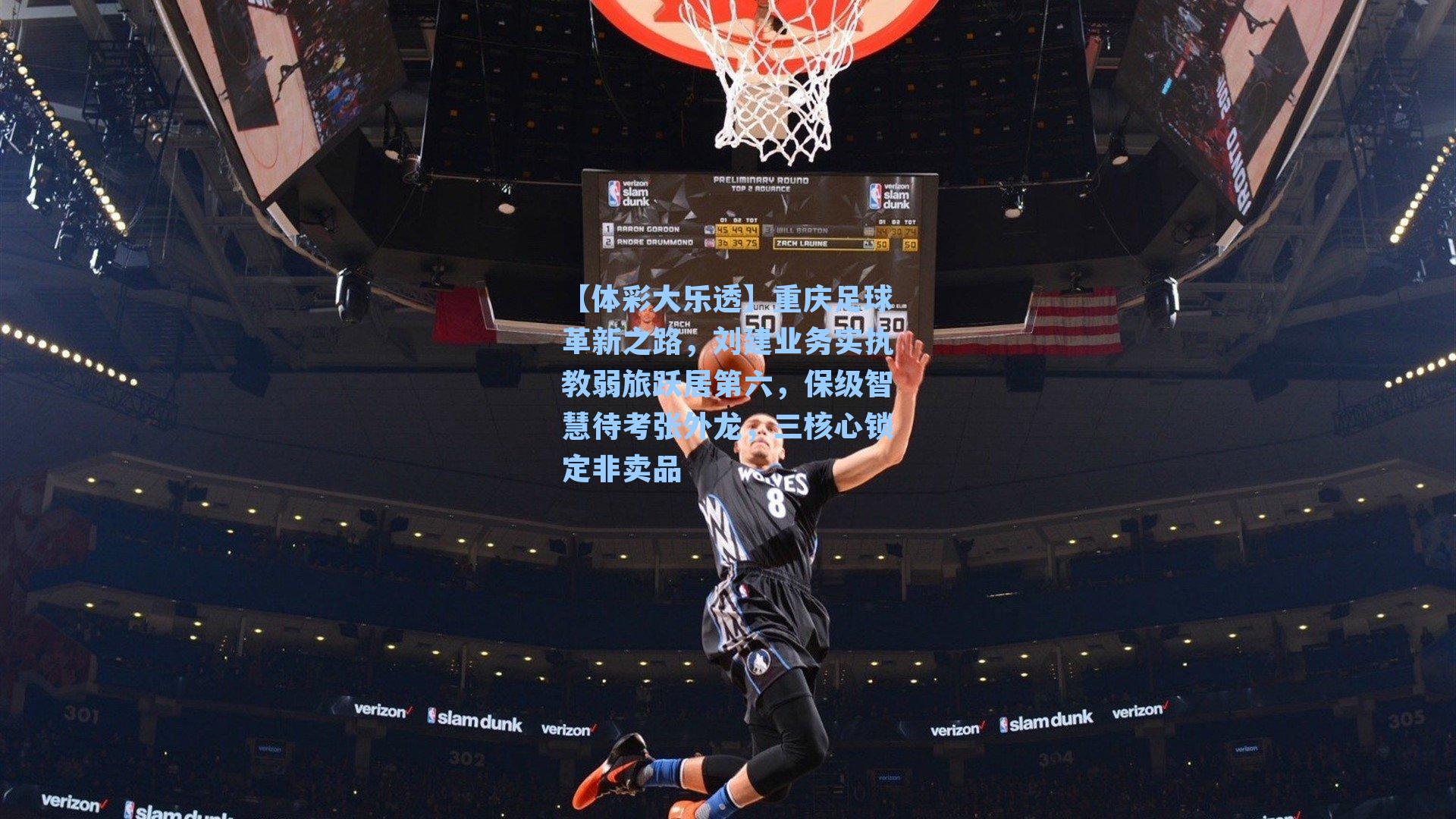 重庆足球革新之路，刘建业务实执教弱旅跃居第六，保级智慧待考张外龙，三核心锁定非卖品