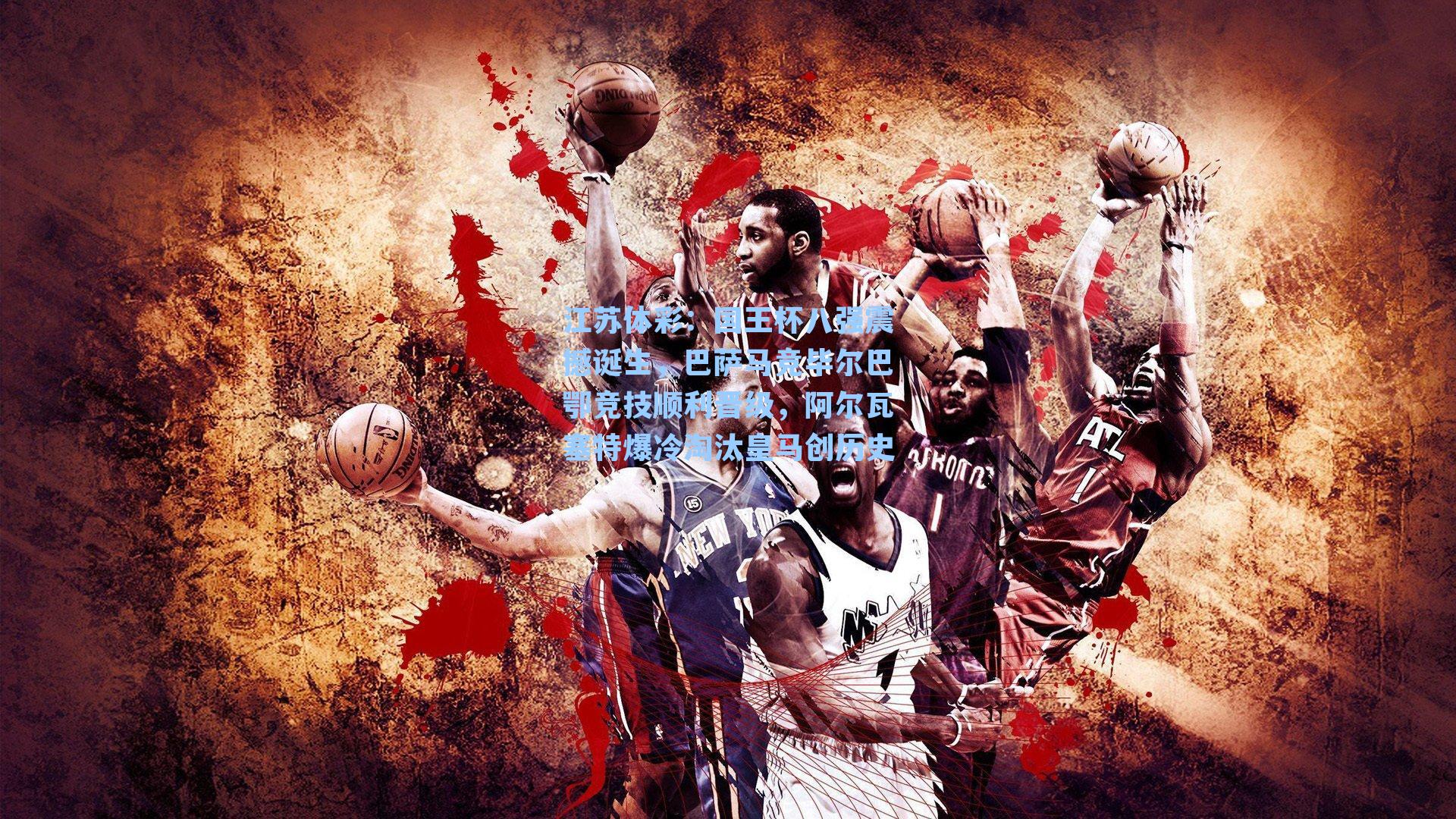 国王杯八强震撼诞生,巴萨马竞毕尔巴鄂竞技顺利晋级,阿尔瓦塞特爆冷淘汰皇马创历史