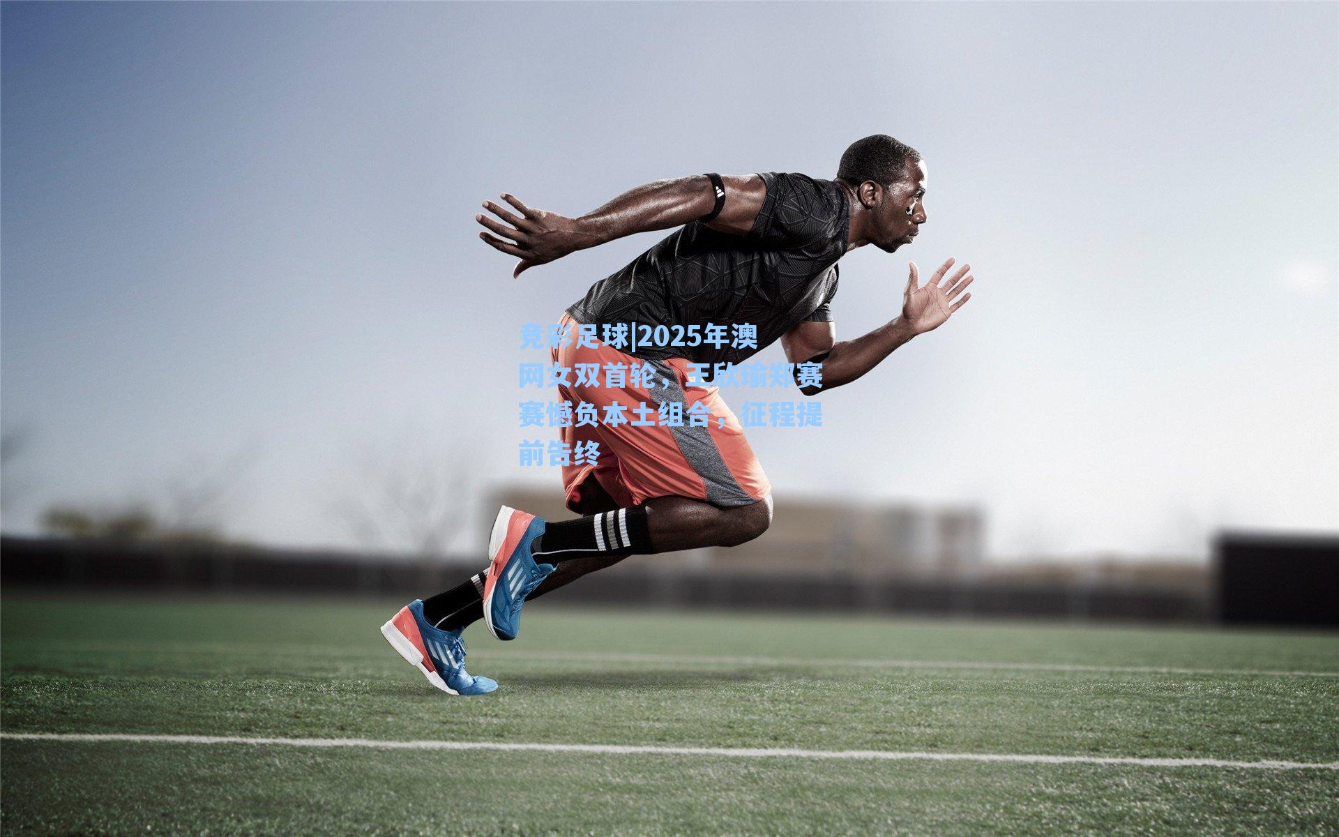 2025年澳网女双首轮，王欣瑜郑赛赛憾负本土组合，征程提前告终