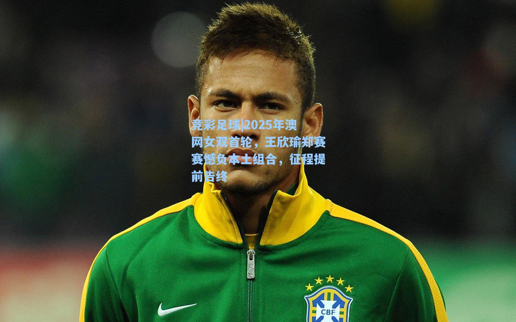 2025年澳网女双首轮，王欣瑜郑赛赛憾负本土组合，征程提前告终