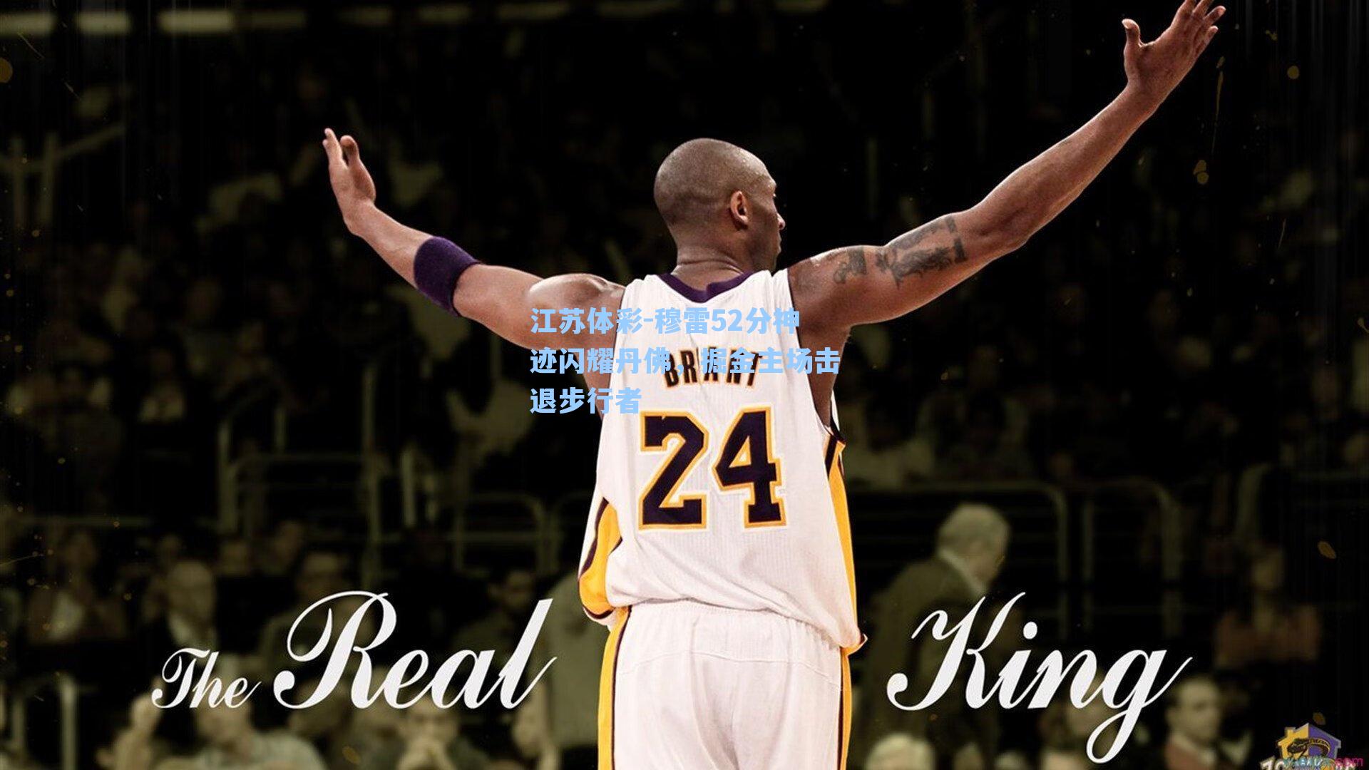 穆雷52分神迹闪耀丹佛，掘金主场击退步行者