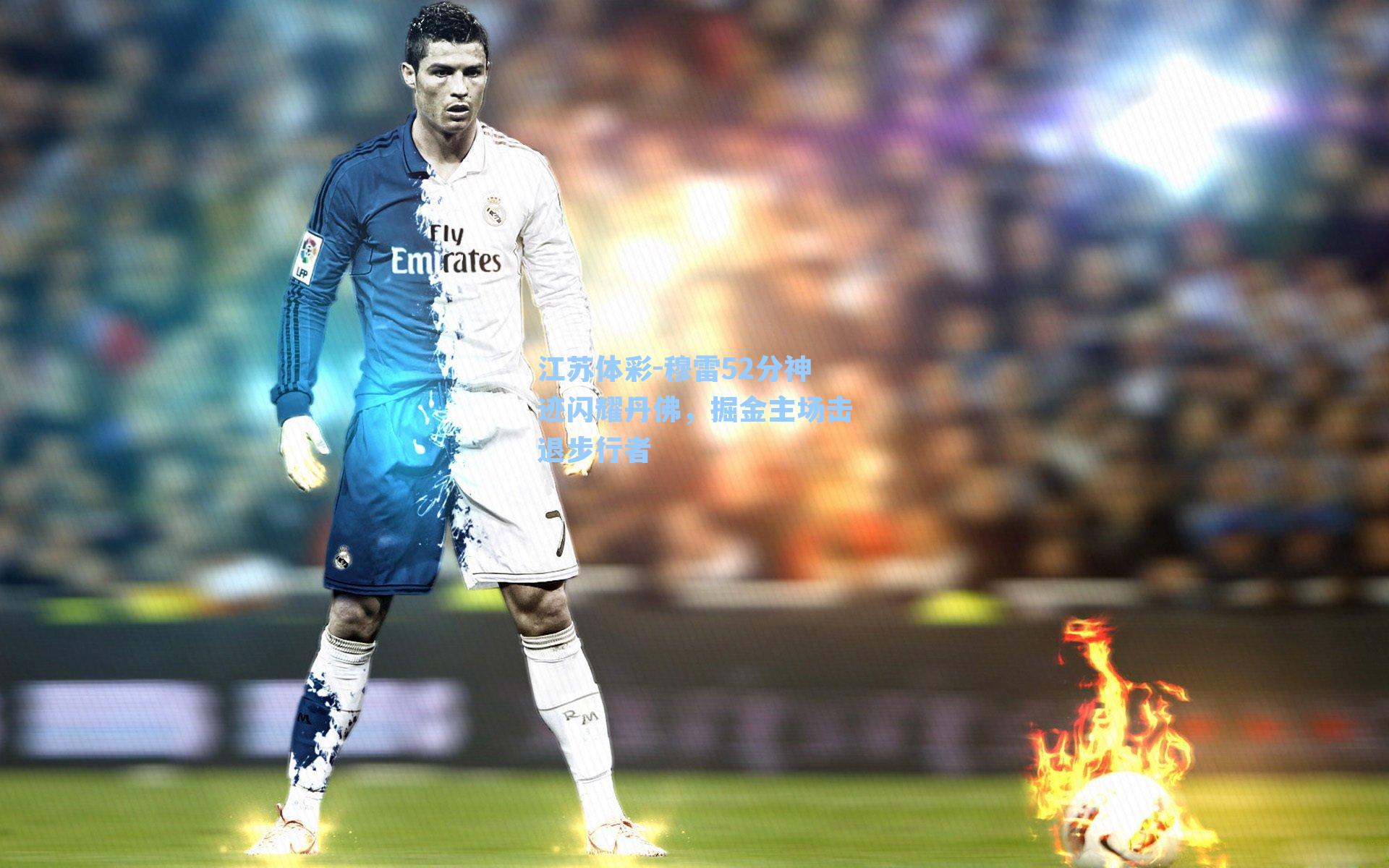 穆雷52分神迹闪耀丹佛，掘金主场击退步行者