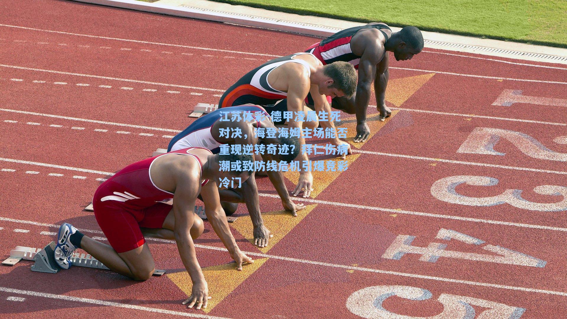 德甲凌晨生死对决，海登海姆主场能否重现逆转奇迹？拜仁伤病潮或致防线危机引爆竞彩冷门