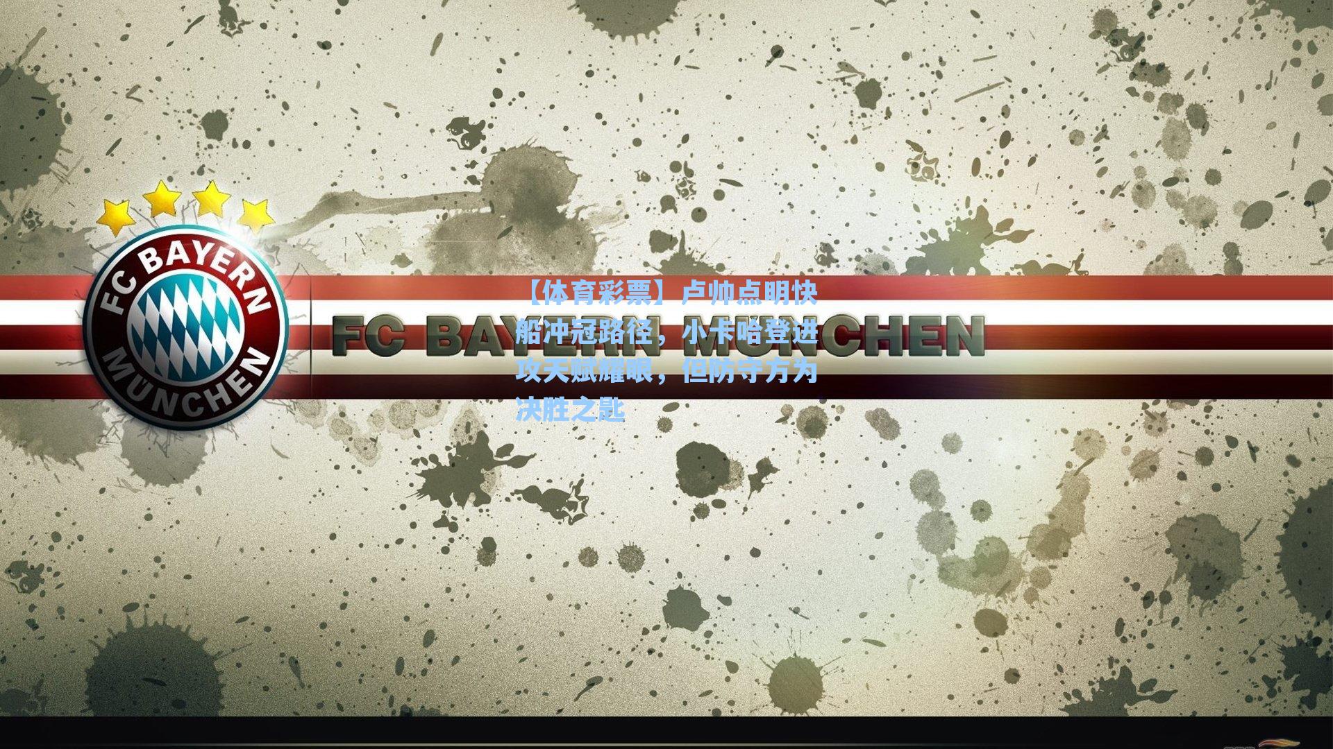 卢帅点明快船冲冠路径,小卡哈登进攻天赋耀眼,但防守方为决胜之匙