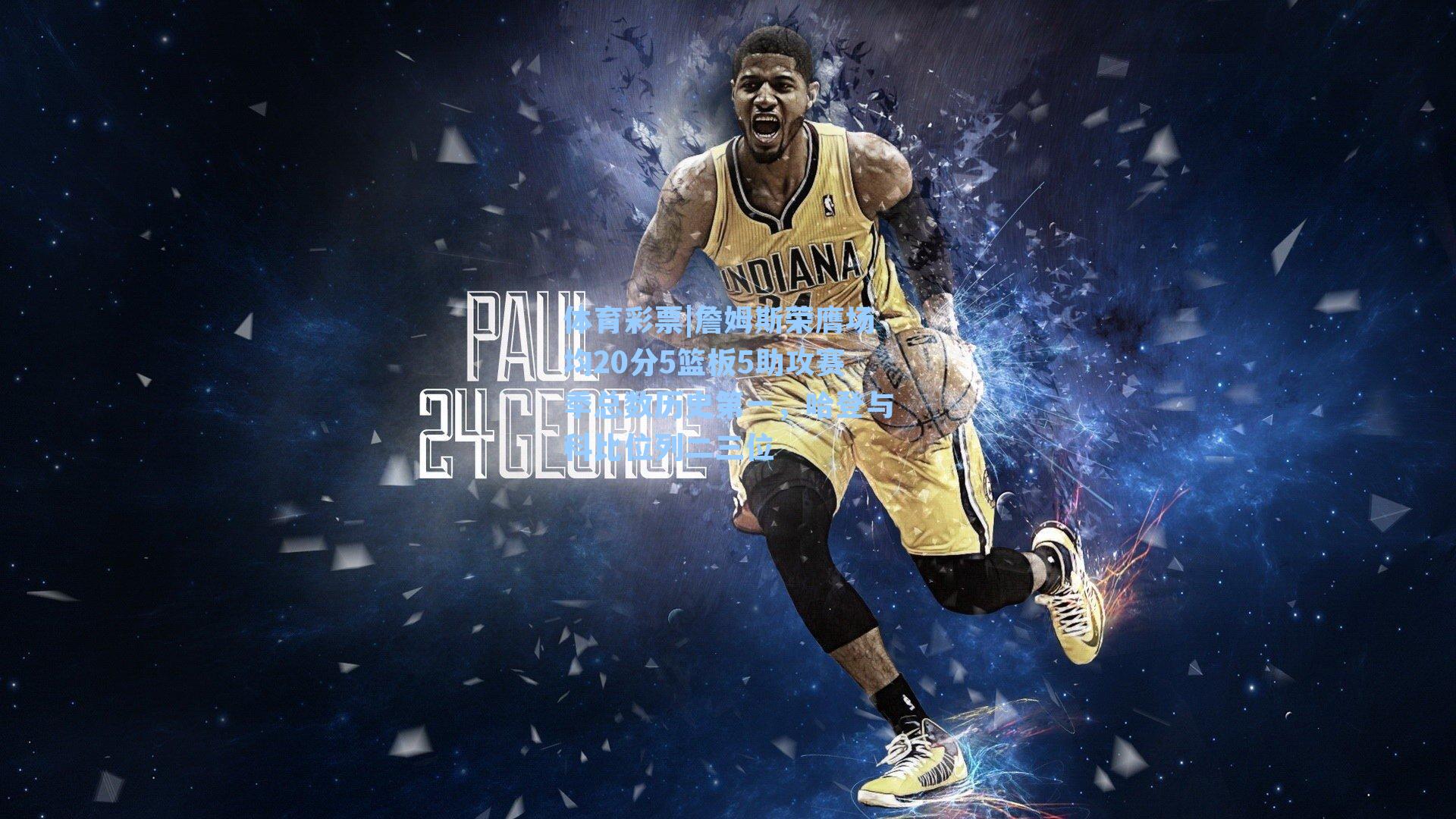 詹姆斯荣膺场均20分5篮板5助攻赛季总数历史第一,哈登与科比位列二三位