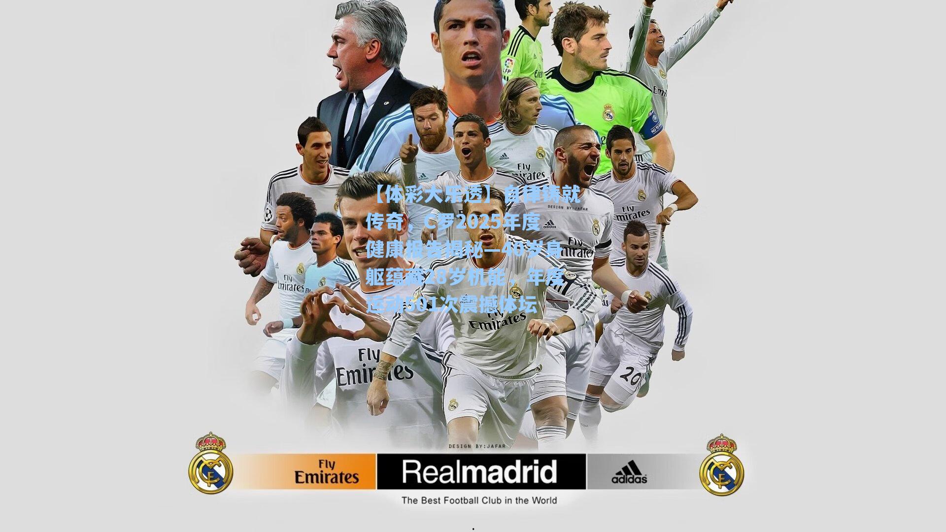 自律铸就传奇，C罗2025年度健康报告揭秘—40岁身躯蕴藏28岁机能，年度运动501次震撼体坛