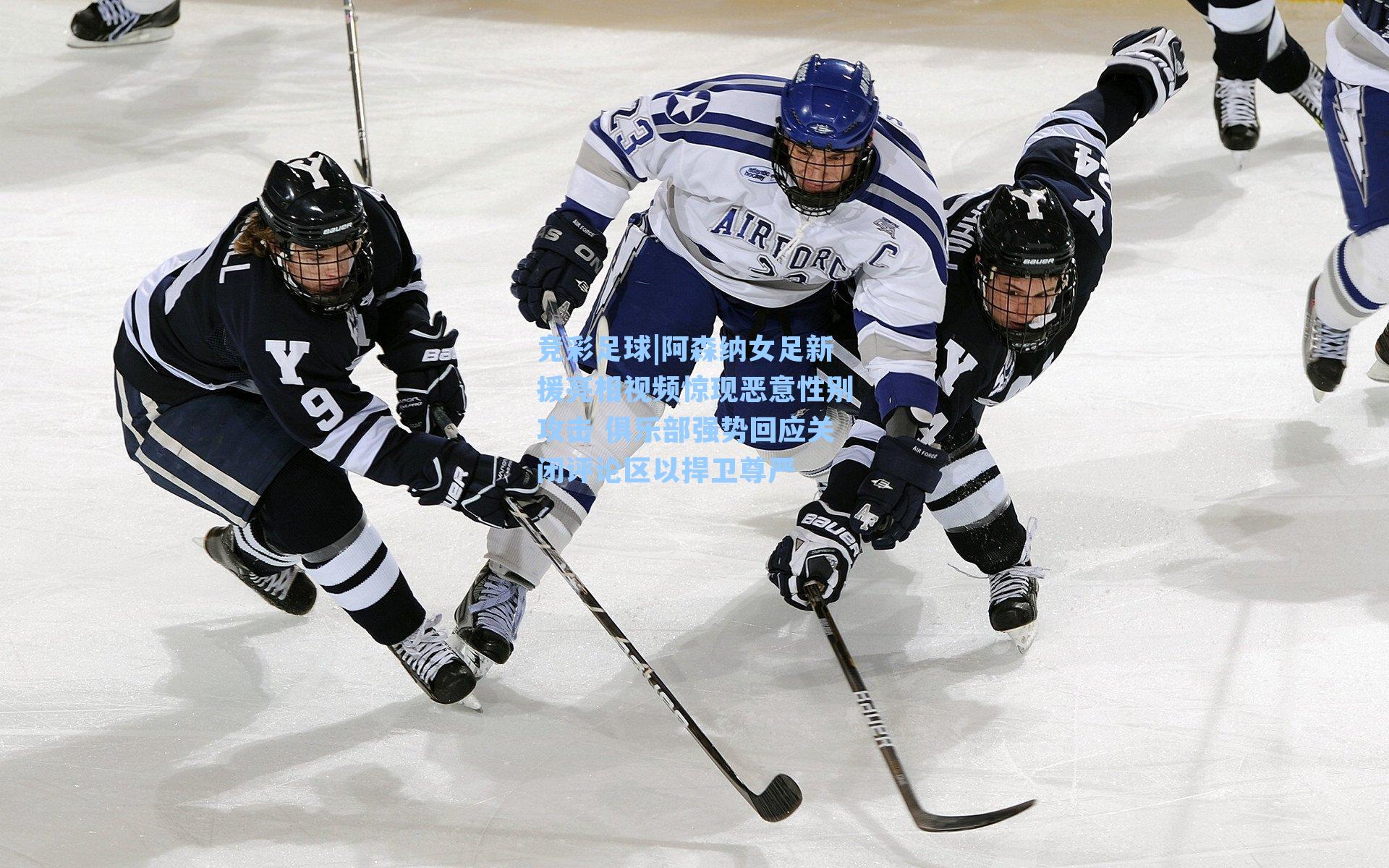 阿森纳女足新援亮相视频惊现恶意性别攻击 俱乐部强势回应关闭评论区以捍卫尊严