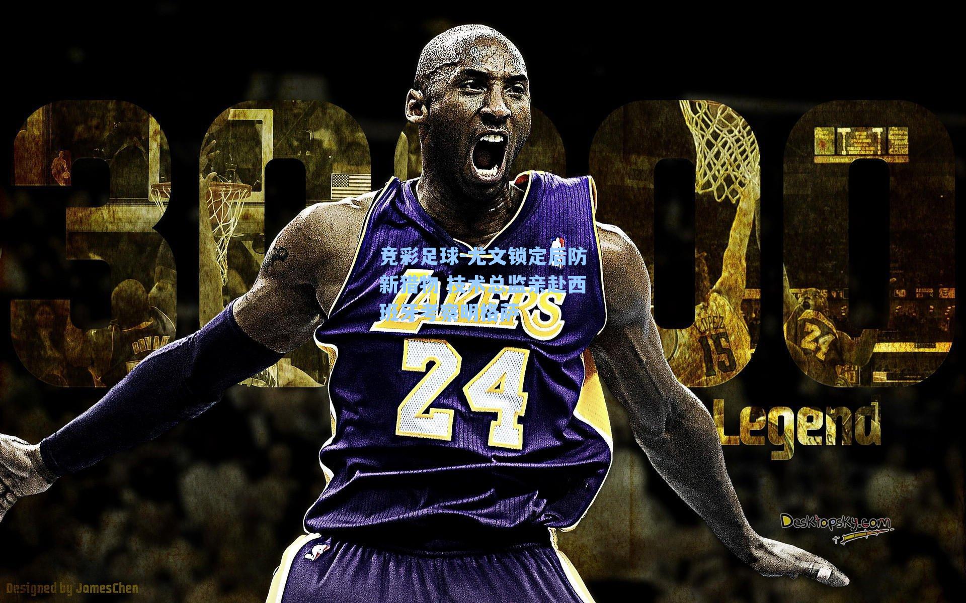 尤文锁定后防新猎物 技术总监亲赴西班牙考察明格萨