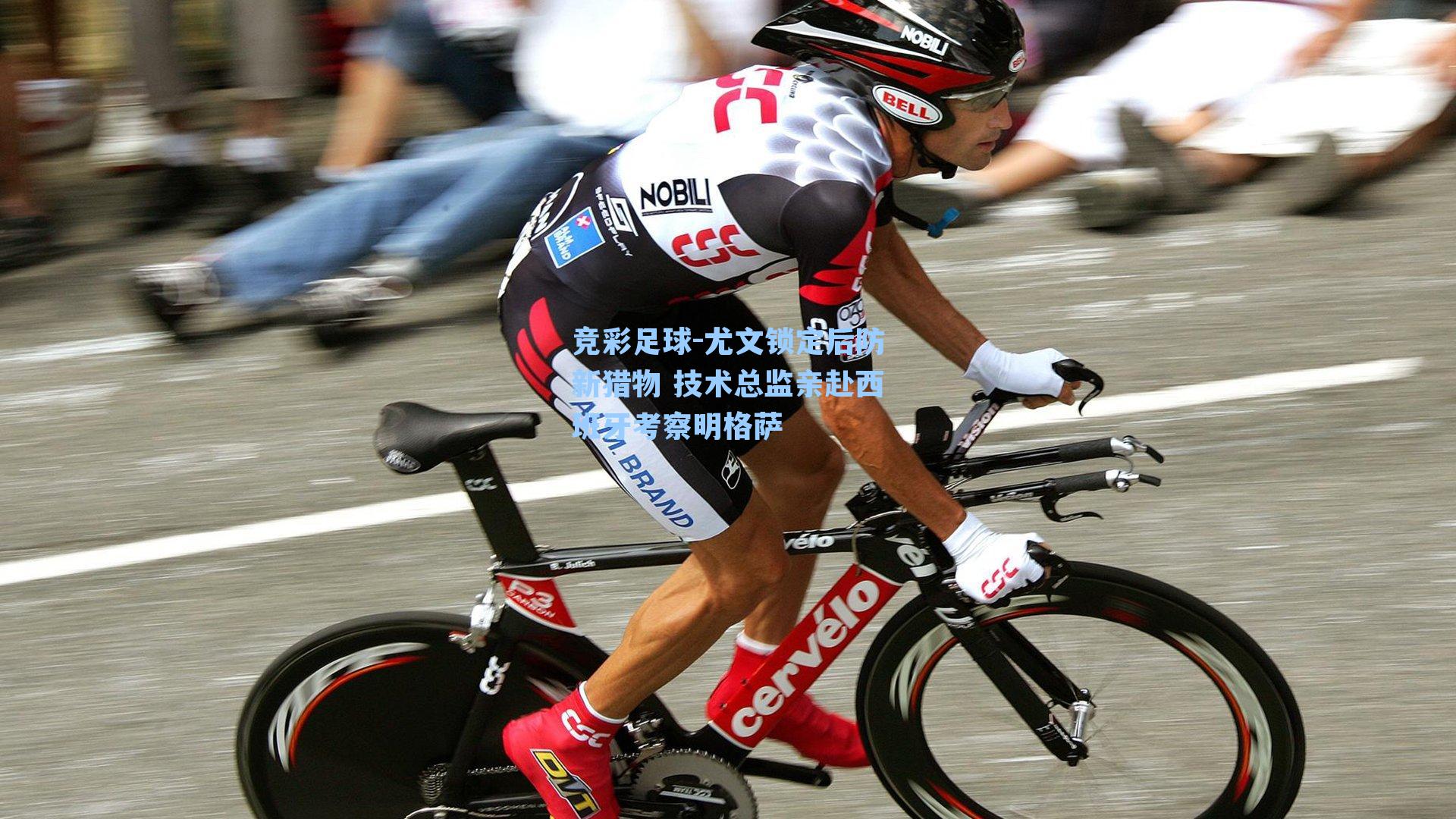 尤文锁定后防新猎物 技术总监亲赴西班牙考察明格萨