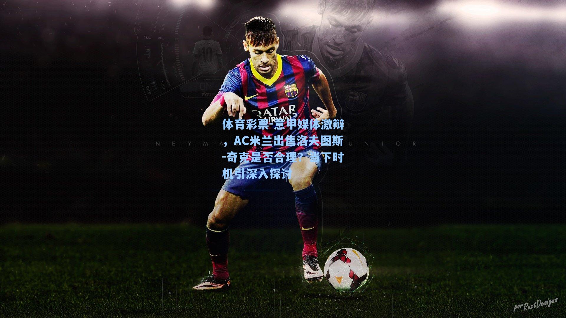 意甲媒体激辩,AC米兰出售洛夫图斯-奇克是否合理?当下时机引深入探讨