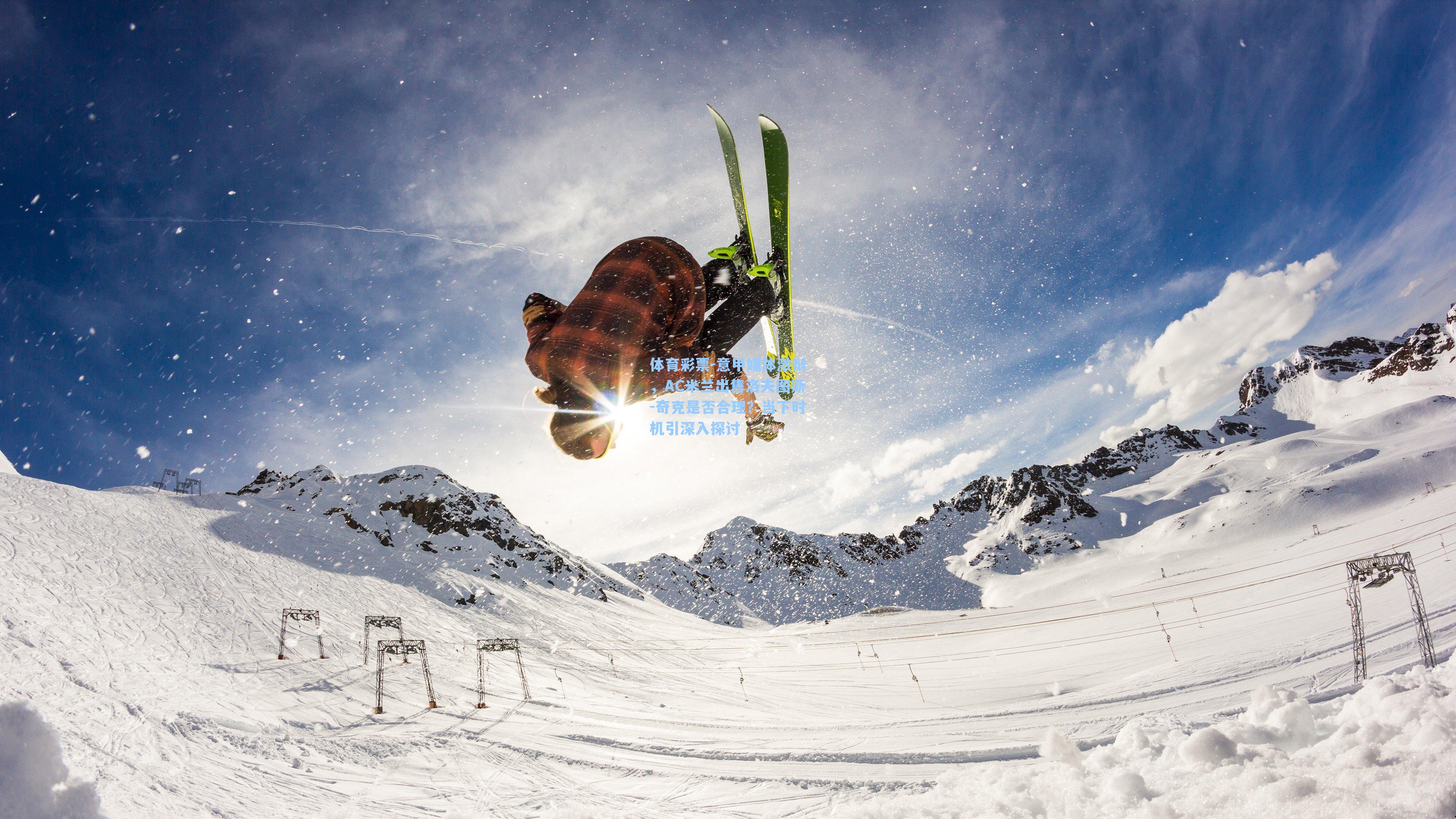 意甲媒体激辩,AC米兰出售洛夫图斯-奇克是否合理?当下时机引深入探讨