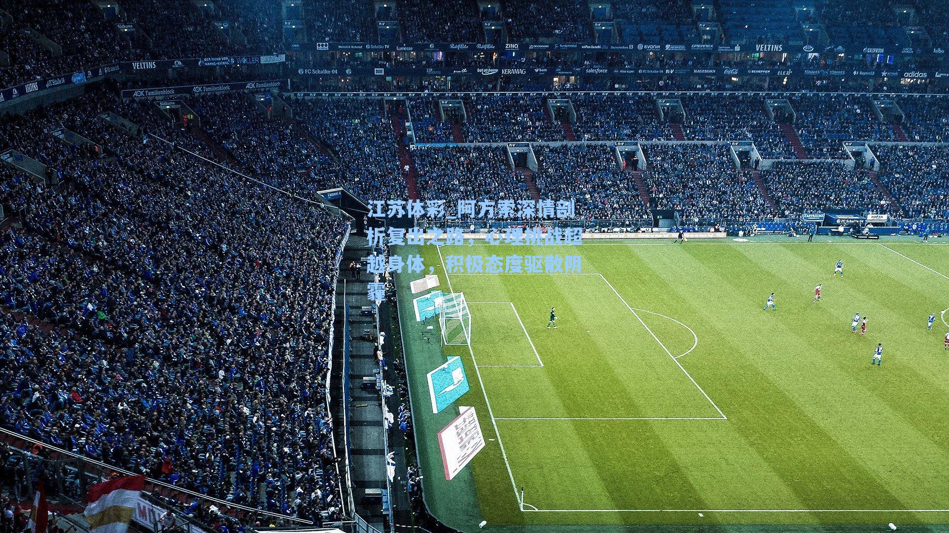 阿方索深情剖析复出之路，心理挑战超越身体，积极态度驱散阴霾