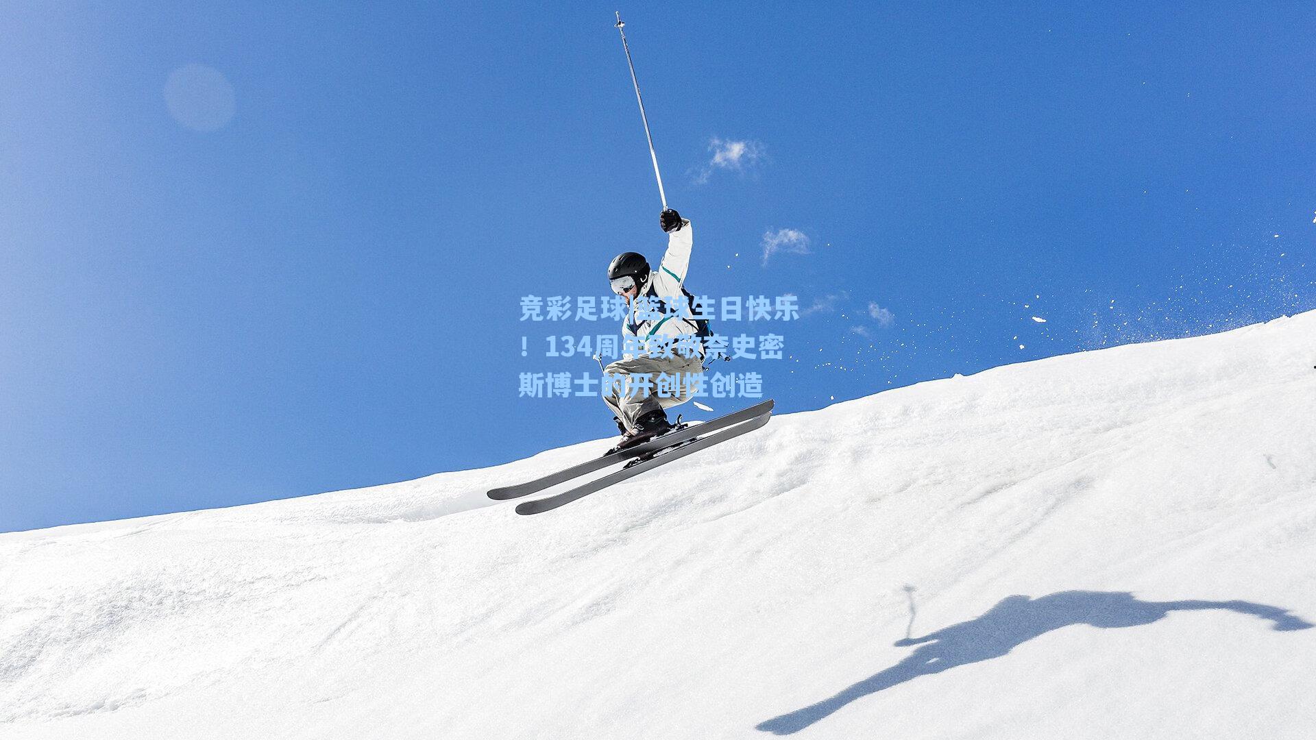 篮球生日快乐!134周年致敬奈史密斯博士的开创性创造