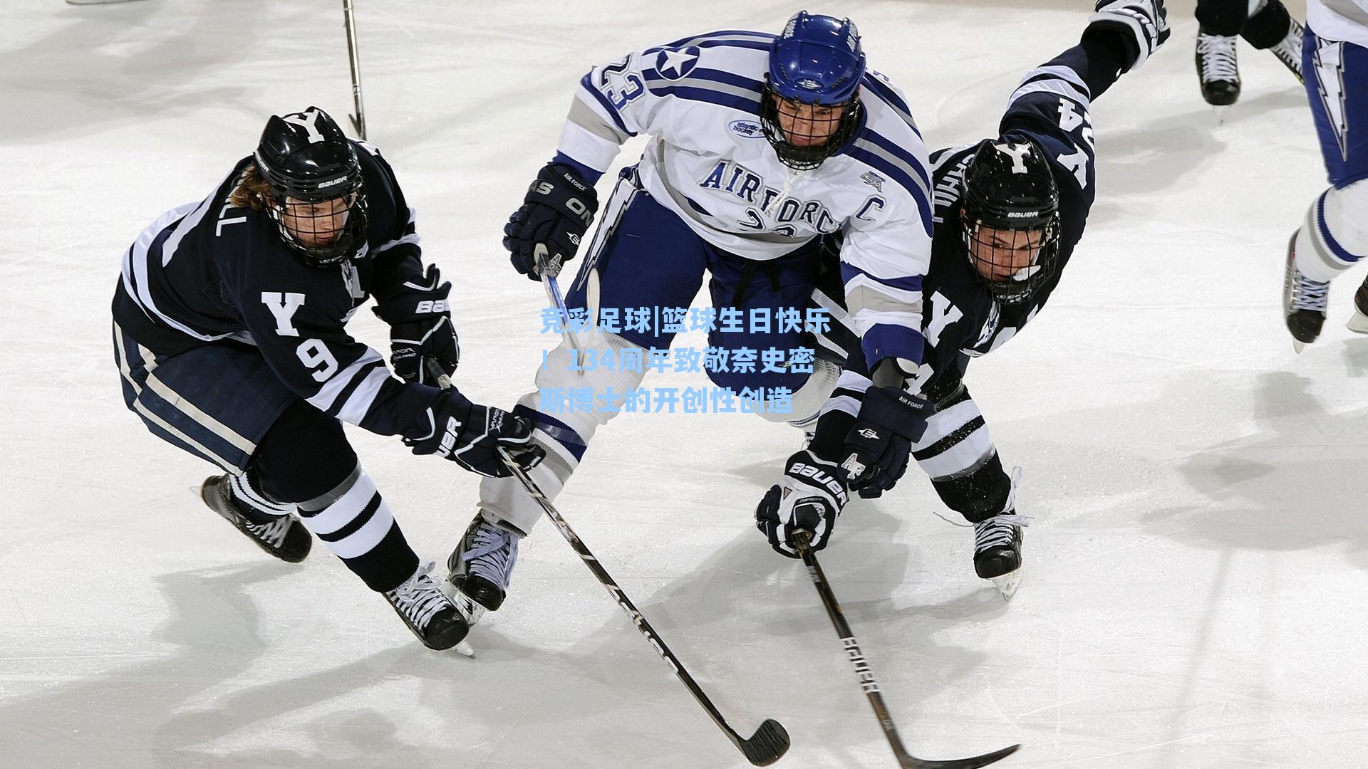 篮球生日快乐!134周年致敬奈史密斯博士的开创性创造