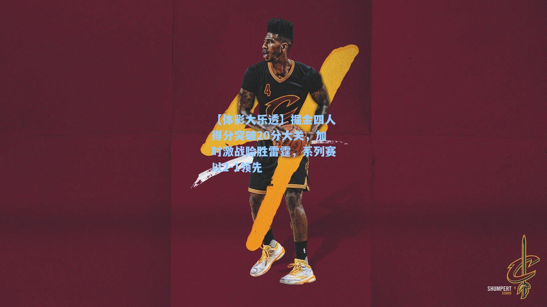 掘金四人得分突破20分大关,加时激战险胜雷霆,系列赛以2-1领先