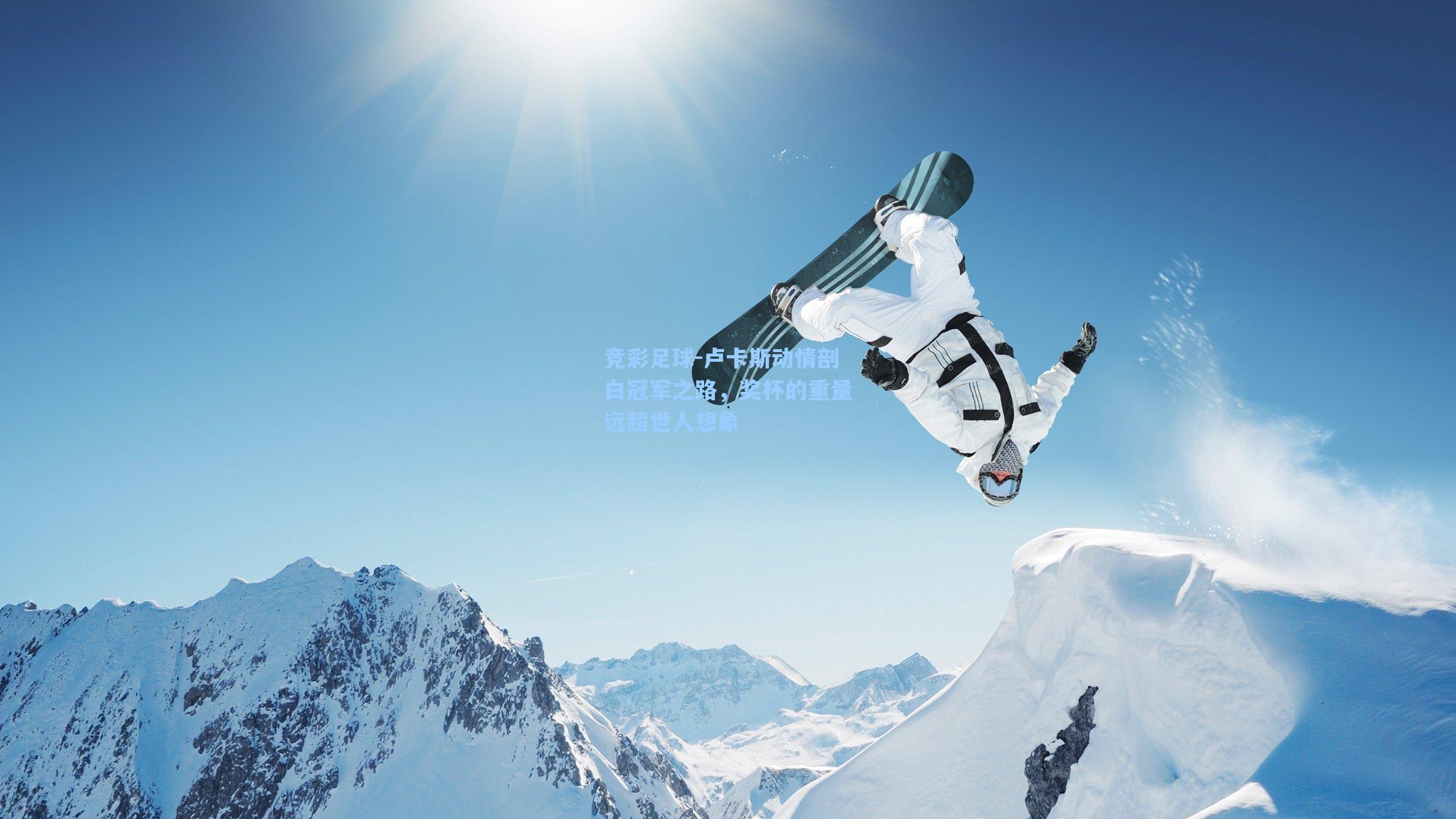 卢卡斯动情剖白冠军之路,奖杯的重量远超世人想象