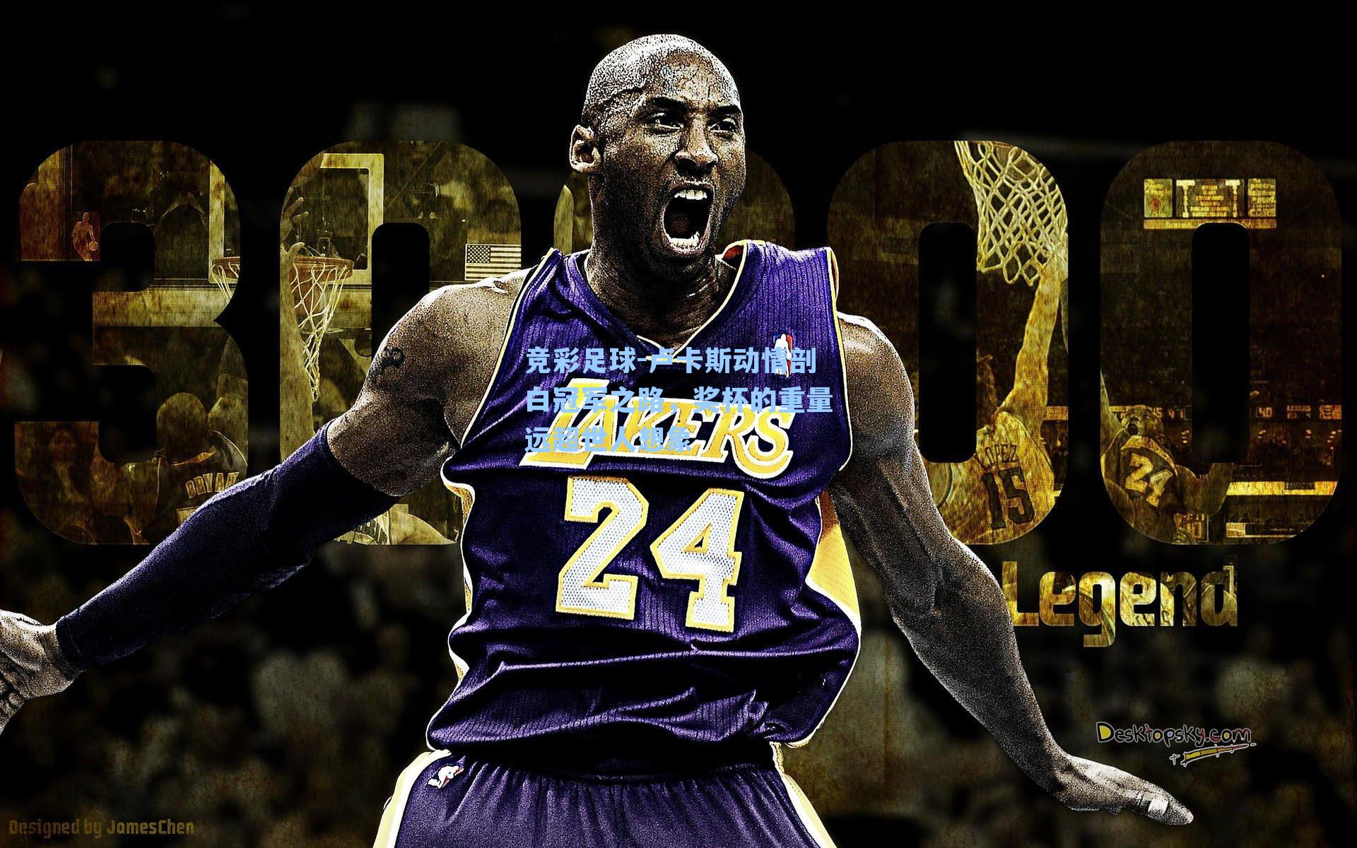 卢卡斯动情剖白冠军之路,奖杯的重量远超世人想象