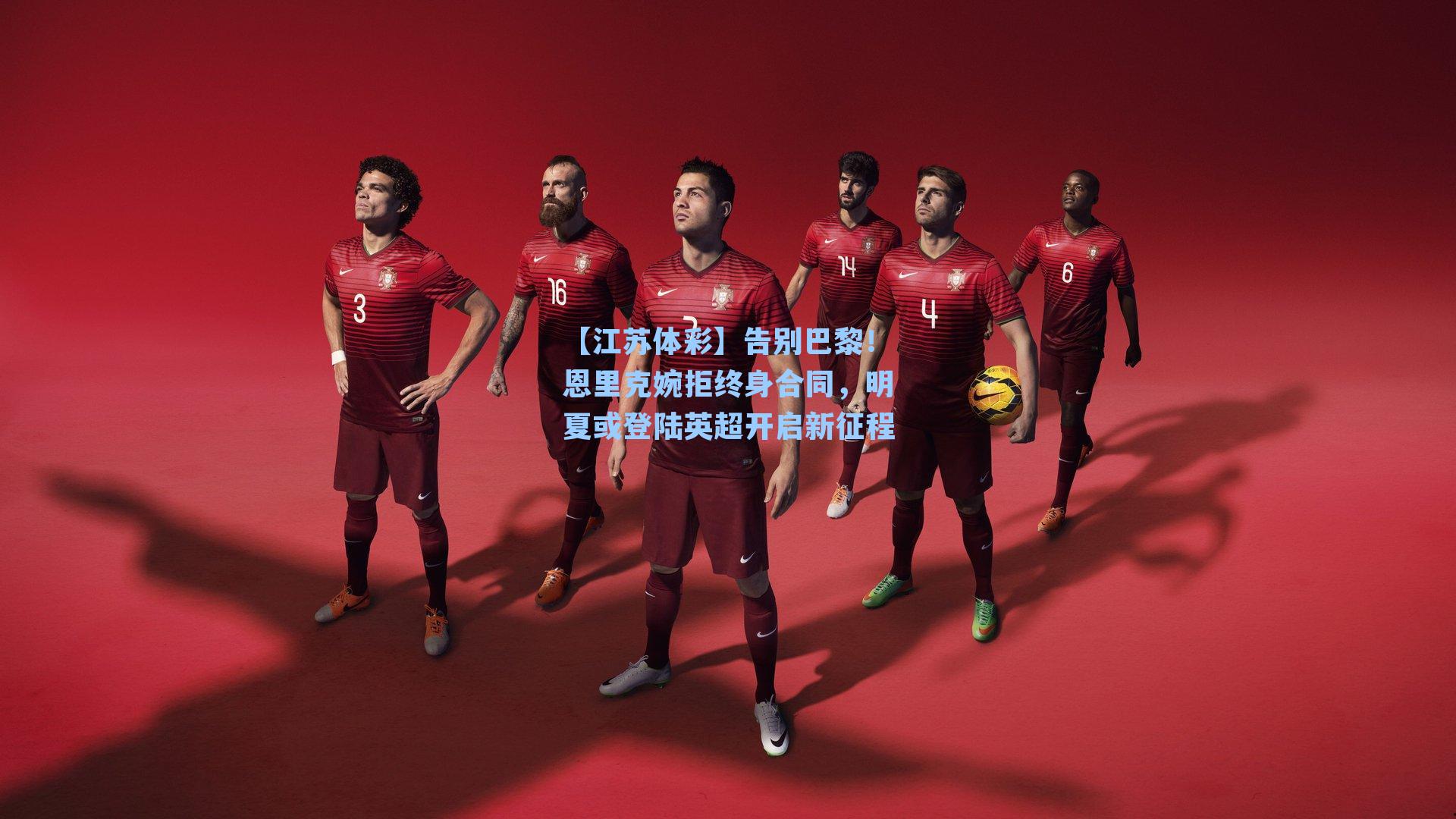 告别巴黎！恩里克婉拒终身合同，明夏或登陆英超开启新征程