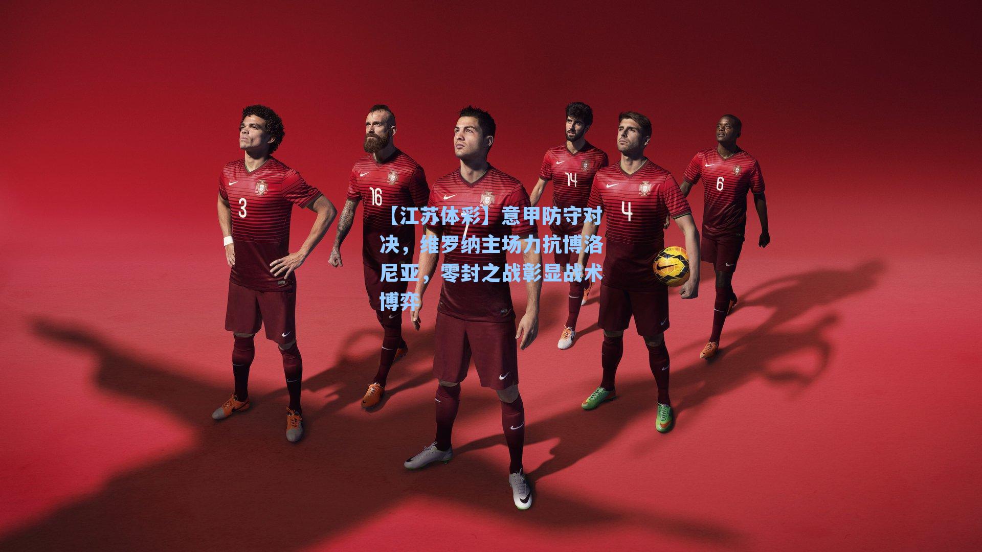 意甲防守对决，维罗纳主场力抗博洛尼亚，零封之战彰显战术博弈