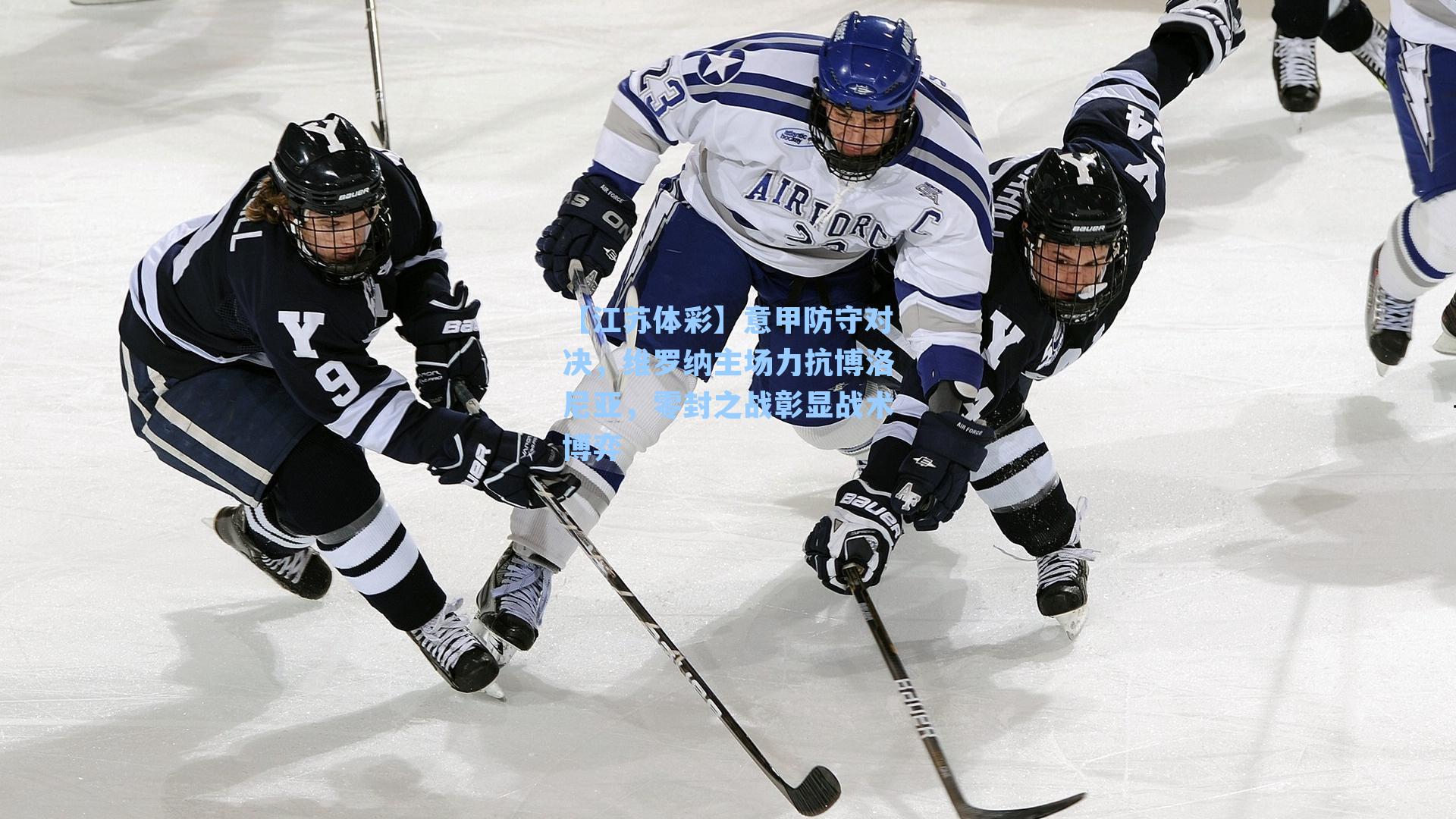 意甲防守对决，维罗纳主场力抗博洛尼亚，零封之战彰显战术博弈