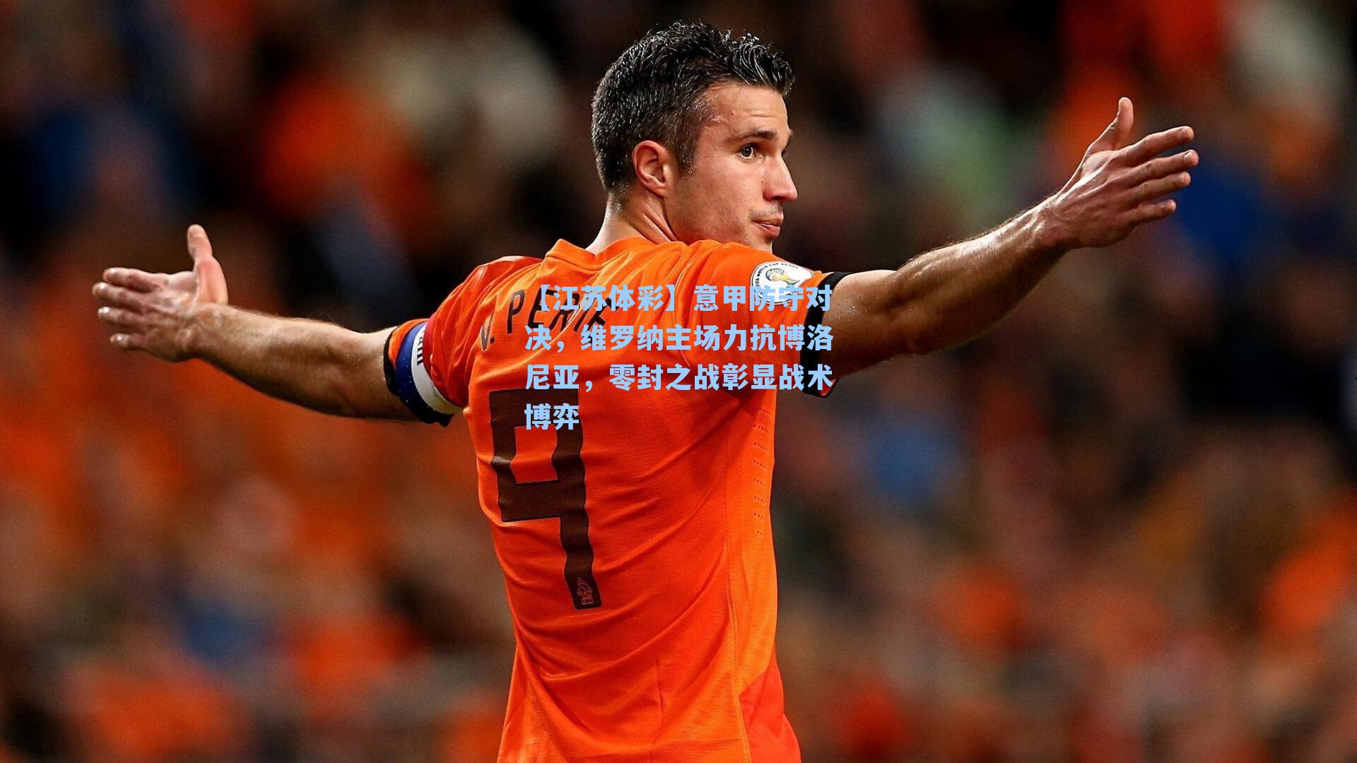 意甲防守对决，维罗纳主场力抗博洛尼亚，零封之战彰显战术博弈