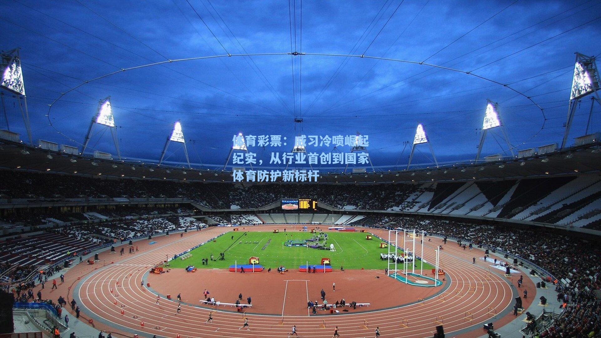 威习冷喷崛起纪实，从行业首创到国家体育防护新标杆