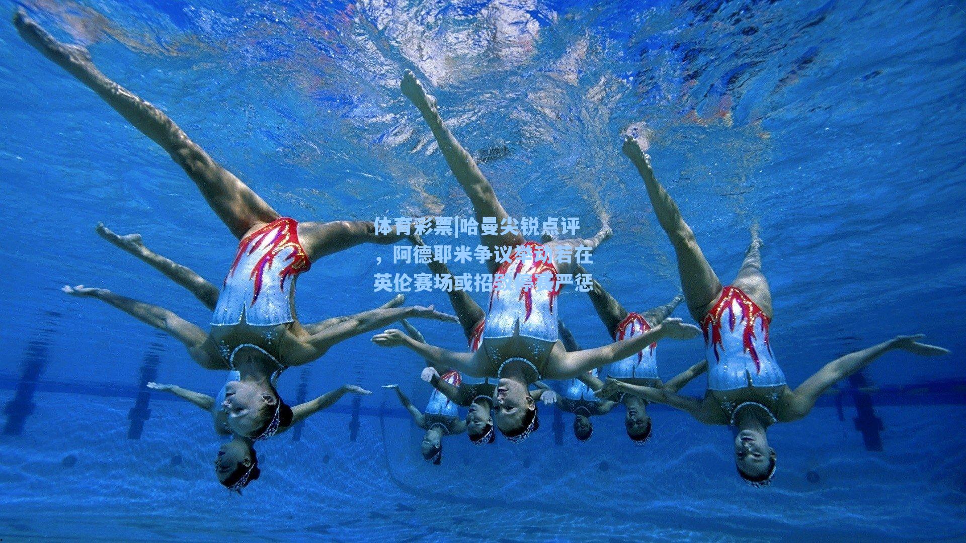 哈曼尖锐点评,阿德耶米争议举动若在英伦赛场或招致停赛严惩