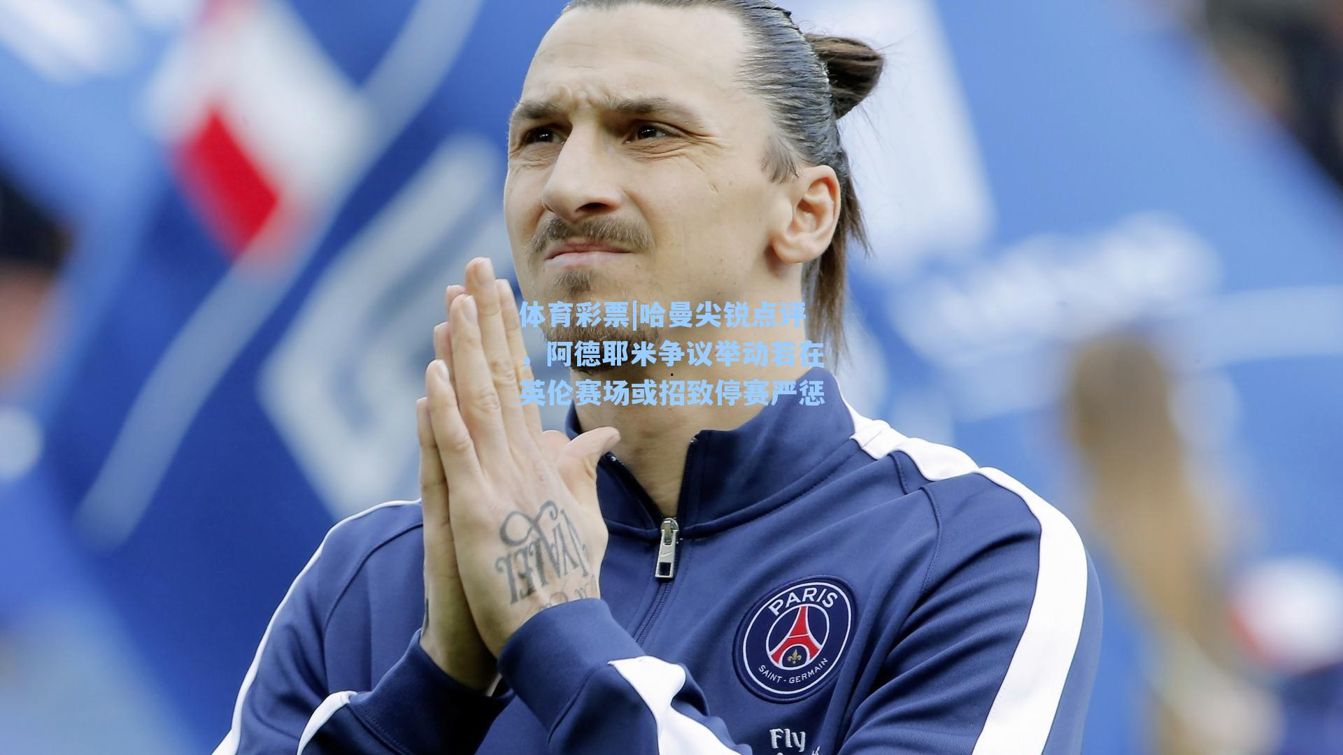 哈曼尖锐点评,阿德耶米争议举动若在英伦赛场或招致停赛严惩